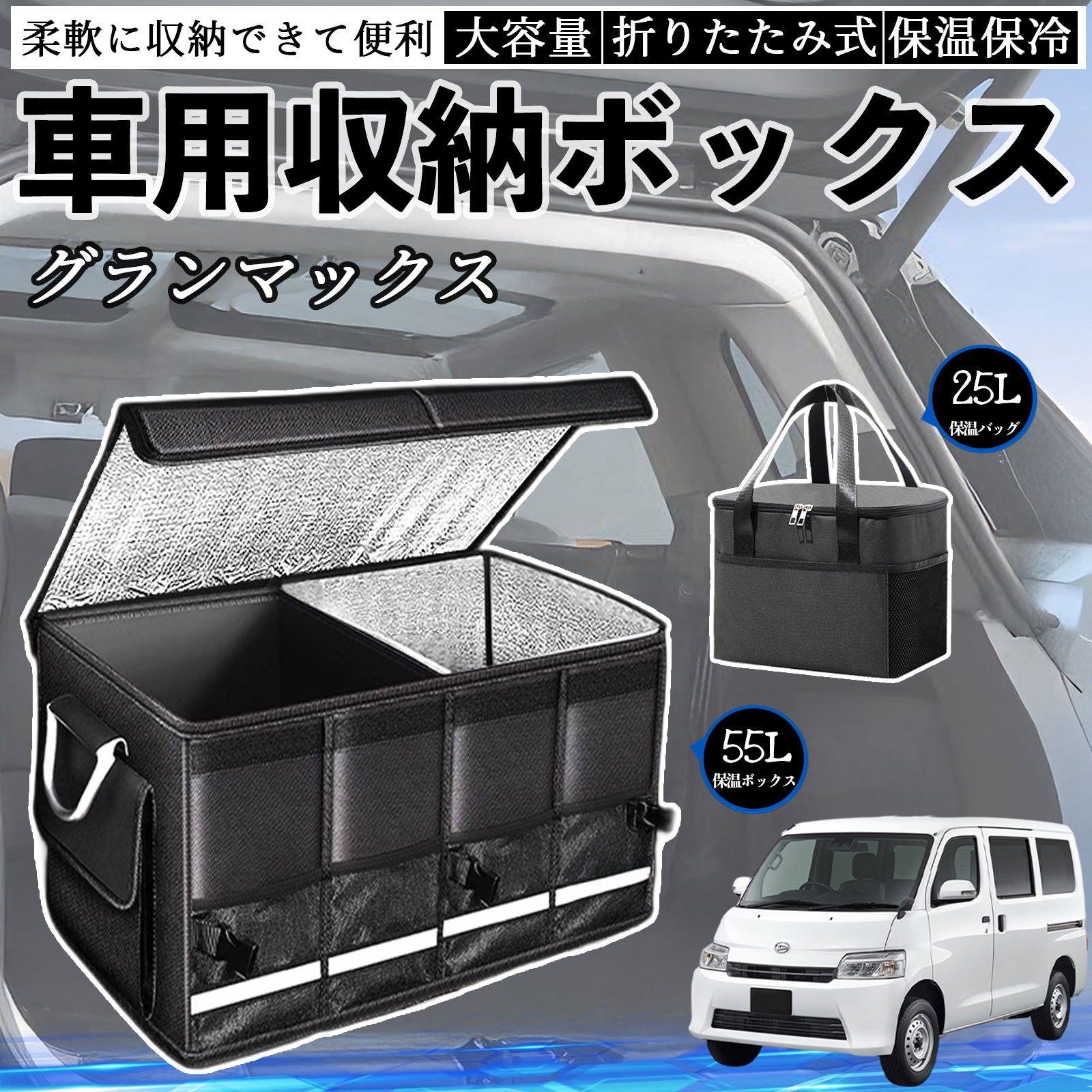 ダイハツ グランマックス 車用 収納ボックス トランクボックス 大容量