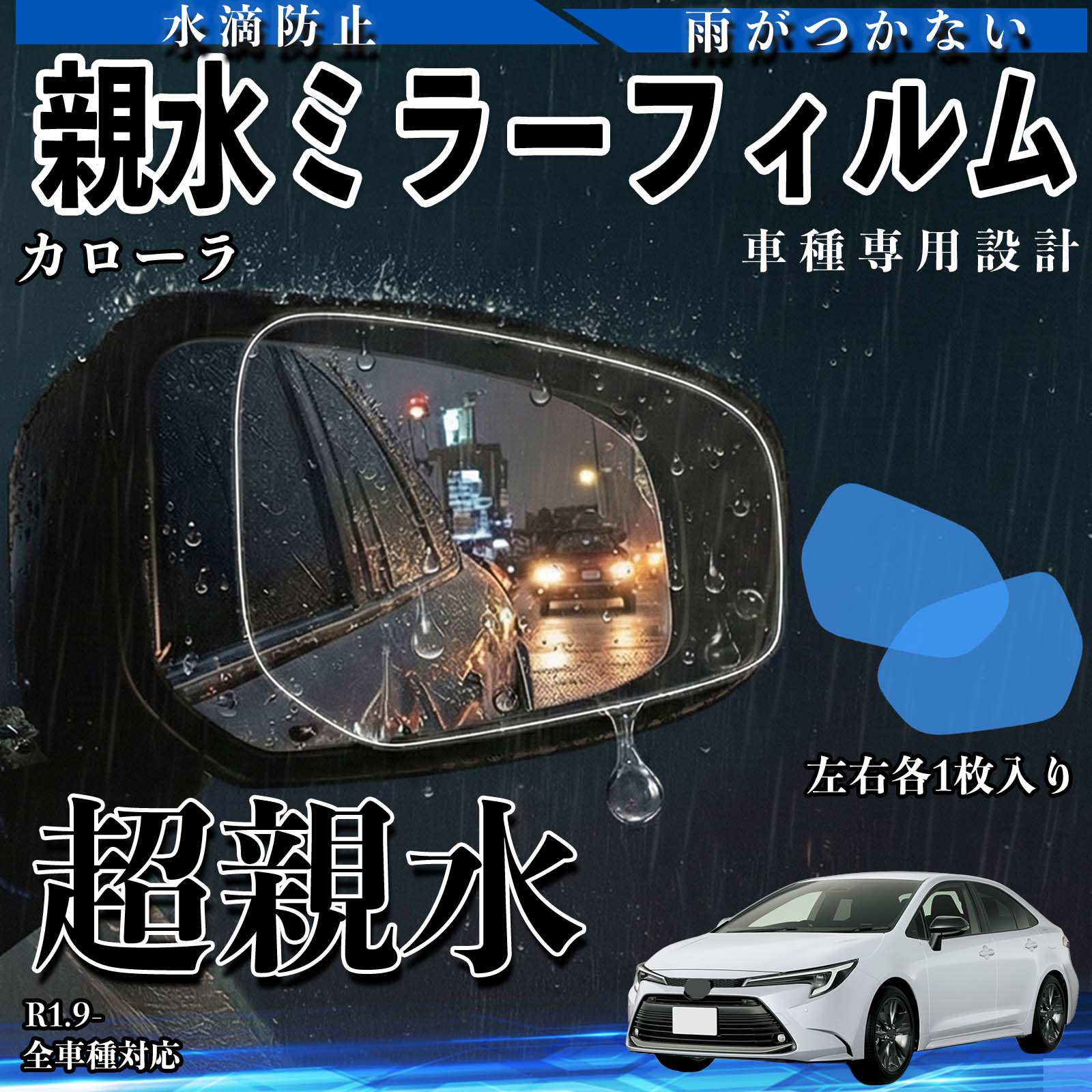 カローラ 全車種対応 親水 ミラーフィルム 車用 ドアミラー サイド