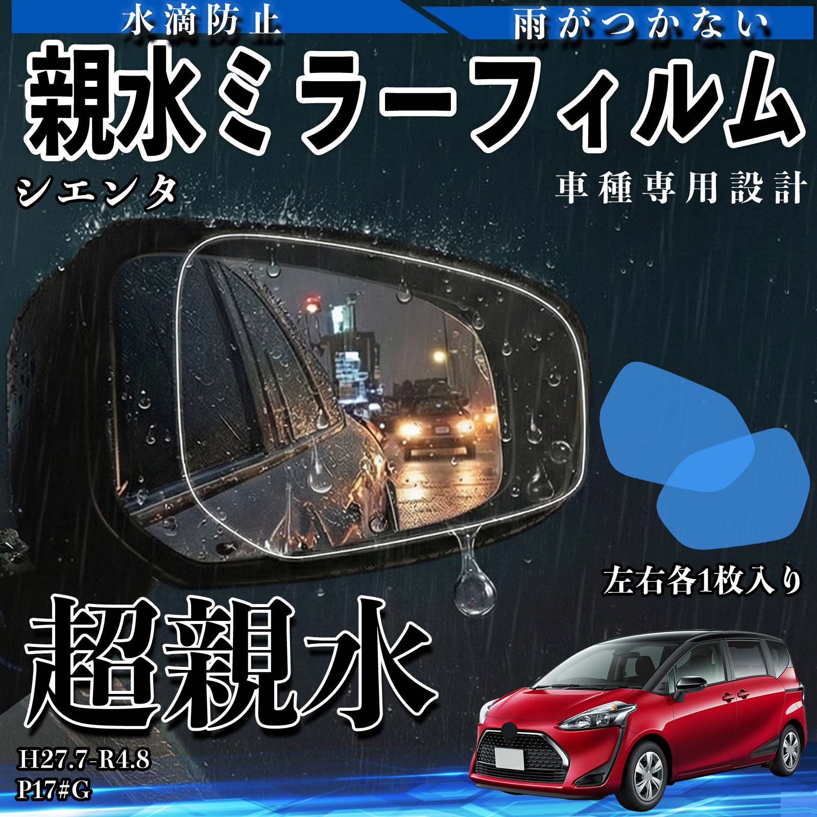 シエンタ P17#G 親水 ミラーフィルム 車用 ドアミラー サイドミラー 視界確保 透明タイプ 専用形状 保護フィルム 傷防止 WeCar | 
