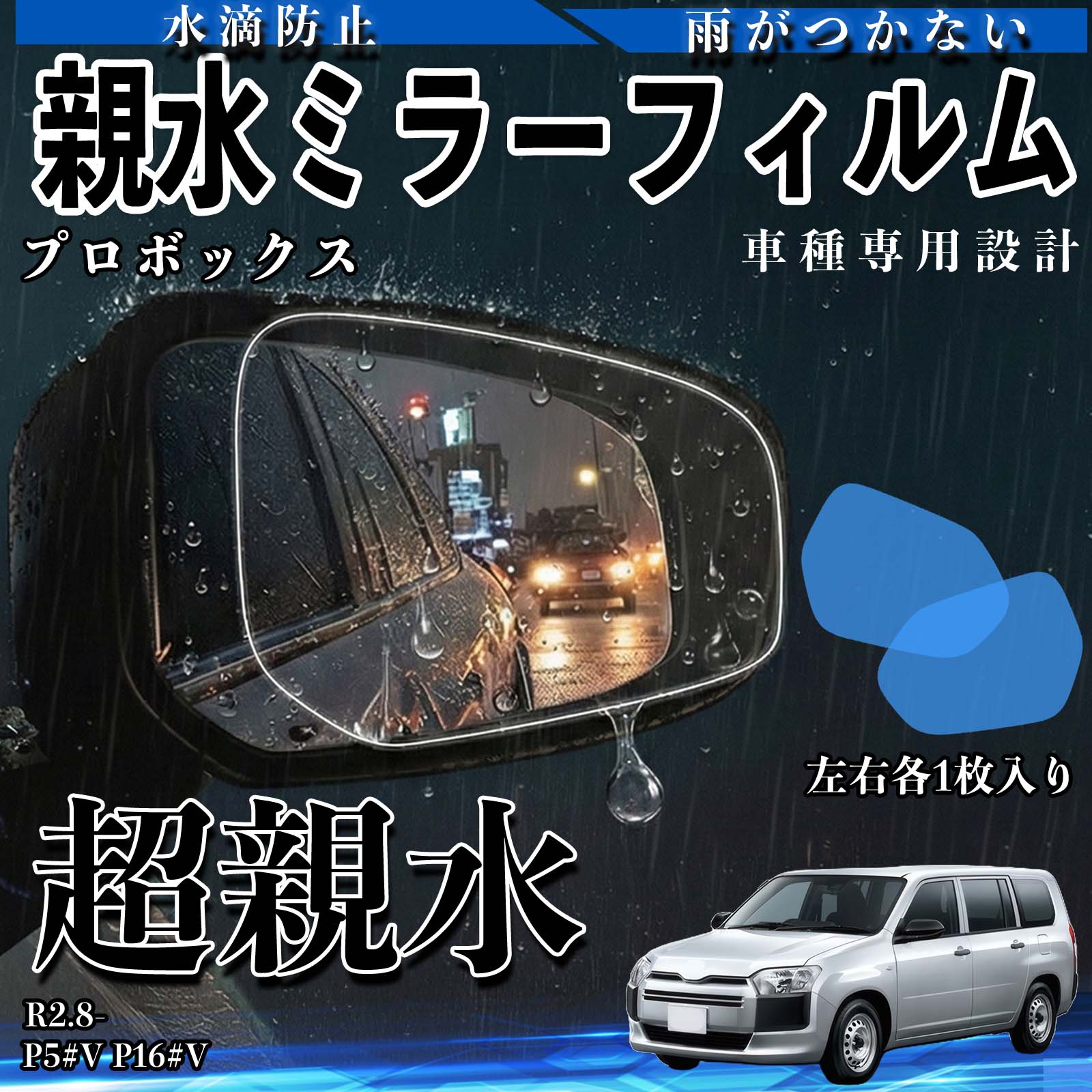 プロボックス P5#V P16#V 親水 ミラーフィルム 車用 ドアミラー サイド