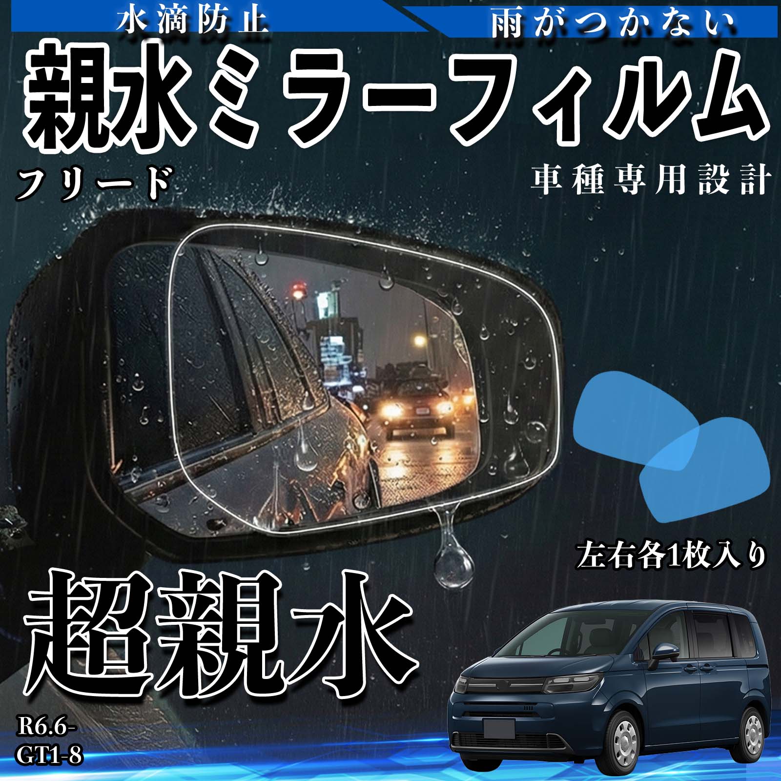 フリード GT1〜8 親水 ミラーフィルム 車用 ドアミラー サイドミラー
