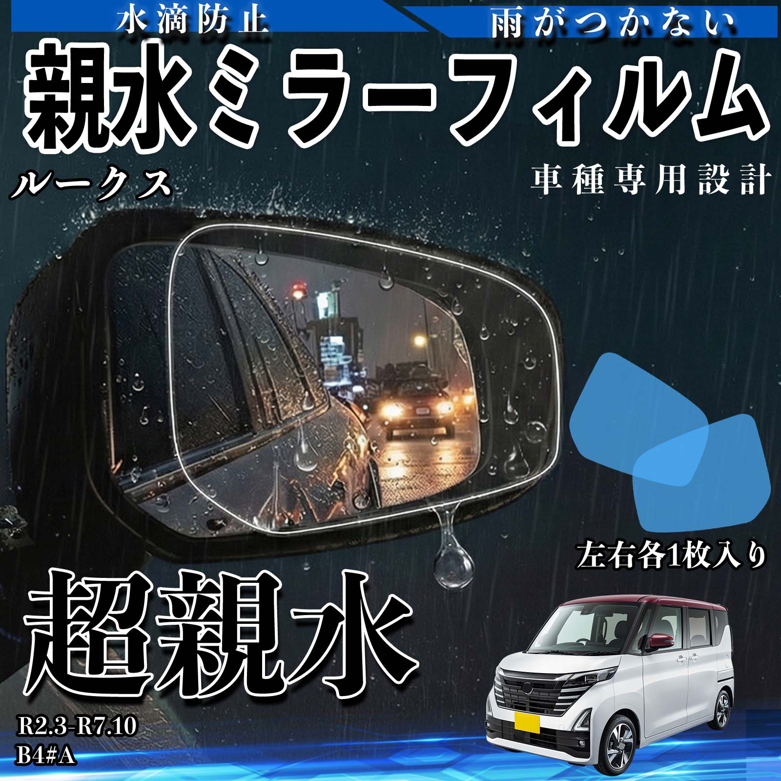 スタートデッキ100 ミラーのみ確認　透明フォイル新品未開封 ルークス B4#A 親水 ミラーフィルム 車用 ドアミラー サイドミラー
