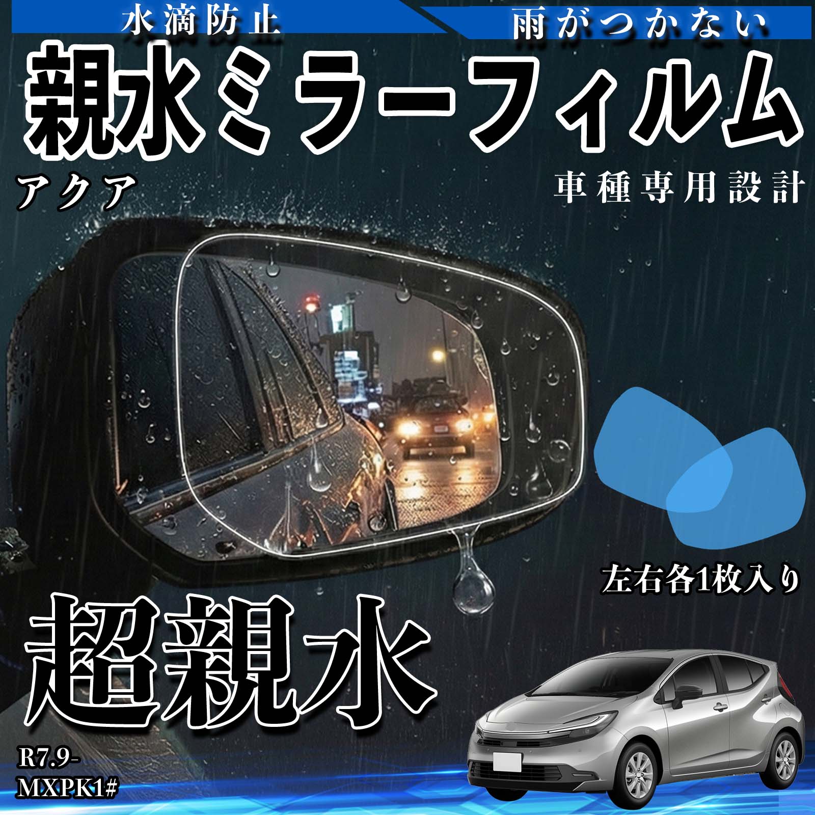 アクア MXPK1# 親水 ミラーフィルム 車用 ドアミラー サイドミラー