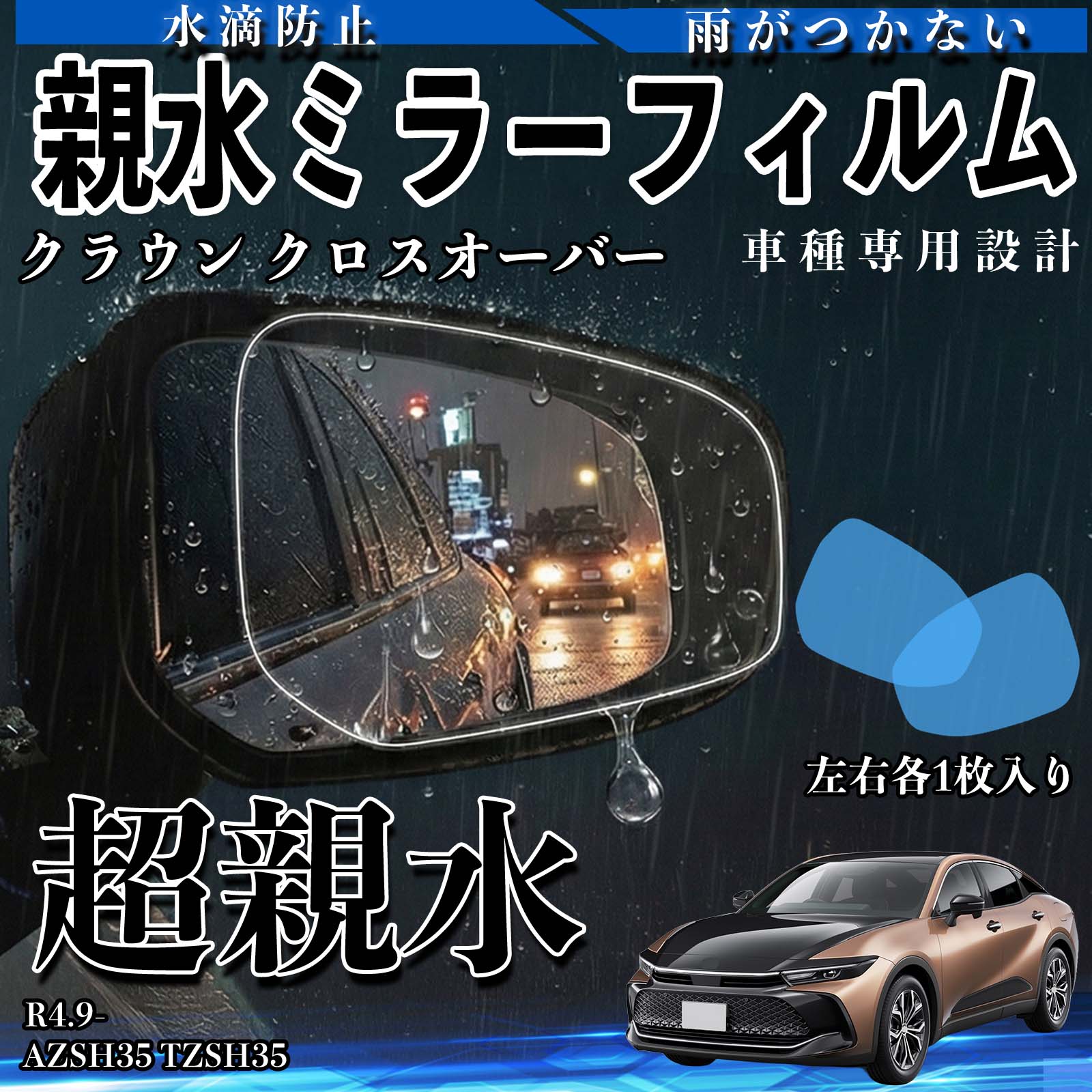 クラウン クロスオーバー AZSH35 TZSH35 親水 ミラーフィルム 車用