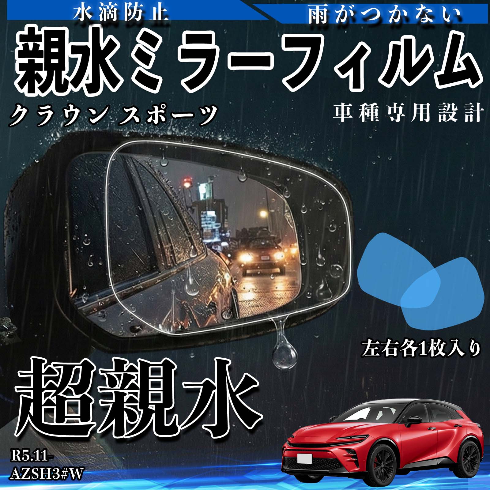 クラウン スポーツ AZSH3#W 親水 ミラーフィルム 車用 ドアミラー サイドミラー 視界確保 透明タイプ 専用形状 保護フィルム 傷防止 WeCar | 