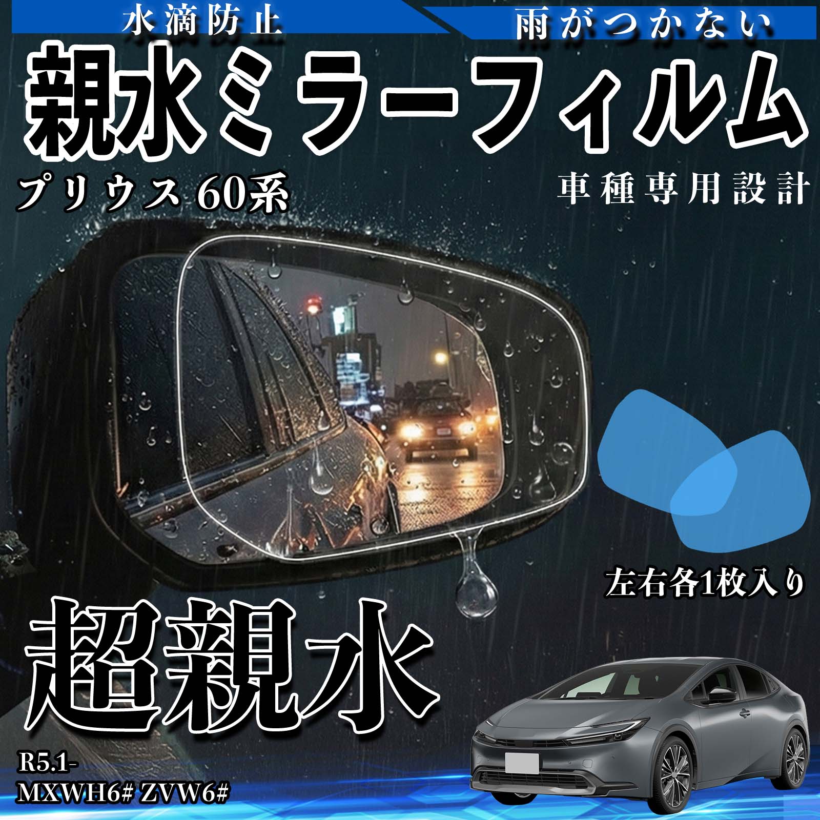 プリウス 60系 MXWH6# ZVW6# 親水 ミラーフィルム 車用 ドアミラー