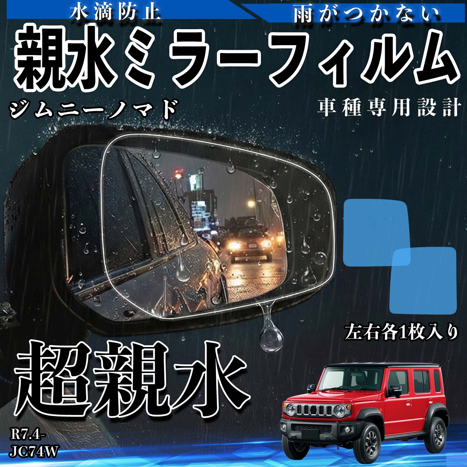 ミラーフィルム　専用となってますのでよろしくお願いいたします ジムニーノマド JC74W 親水 ミラーフィルム 車用 ドアミラー サイド