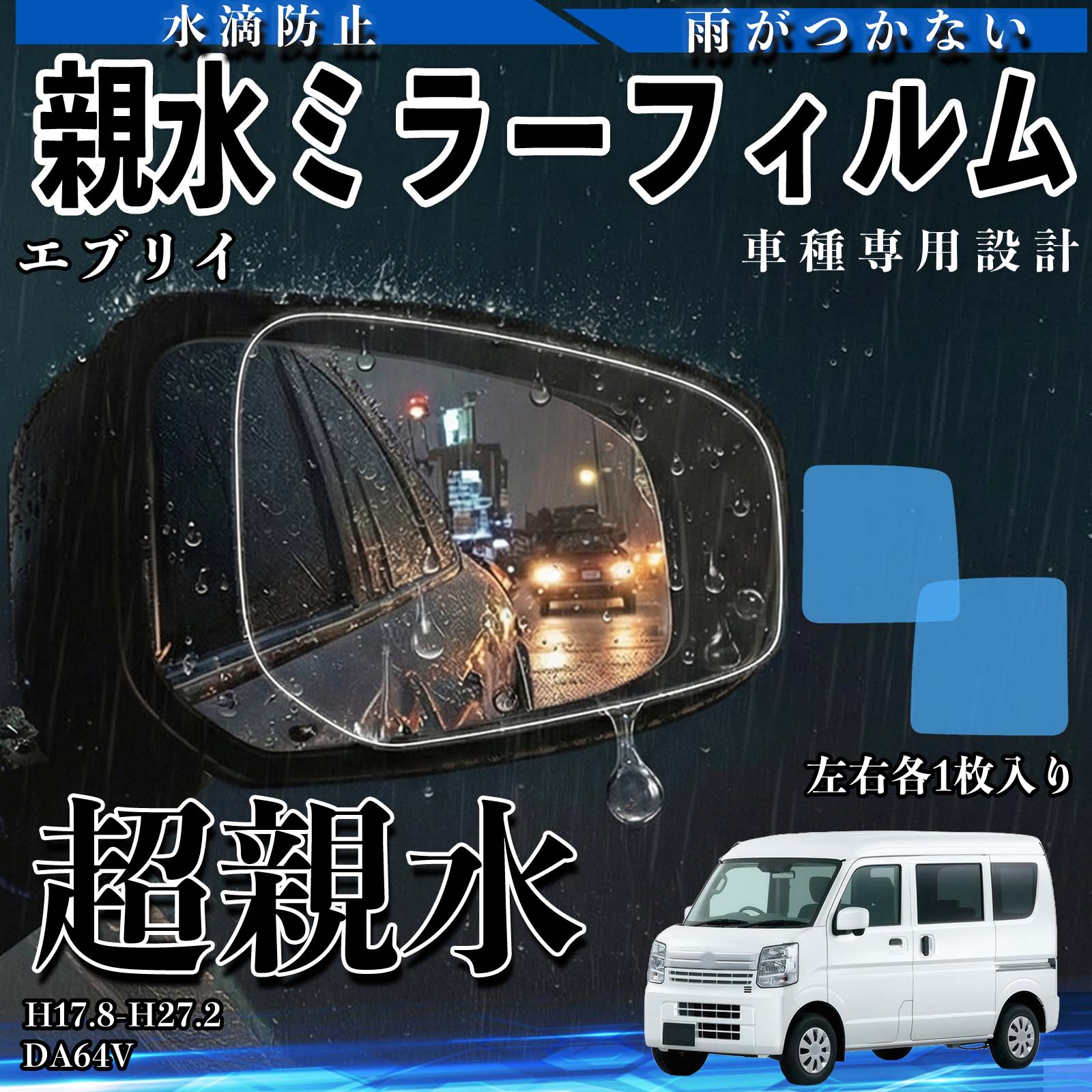 エブリイ DA64V 親水 ミラーフィルム 車用 ドアミラー サイドミラー