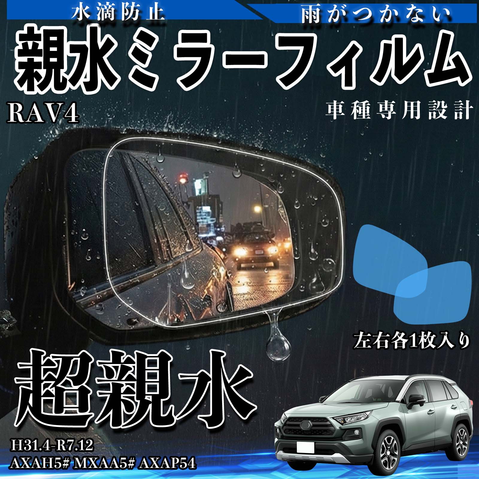 RAV4 AXAH5# MXAA5# AXAP54 親水 ミラーフィルム 車用 ドアミラー
