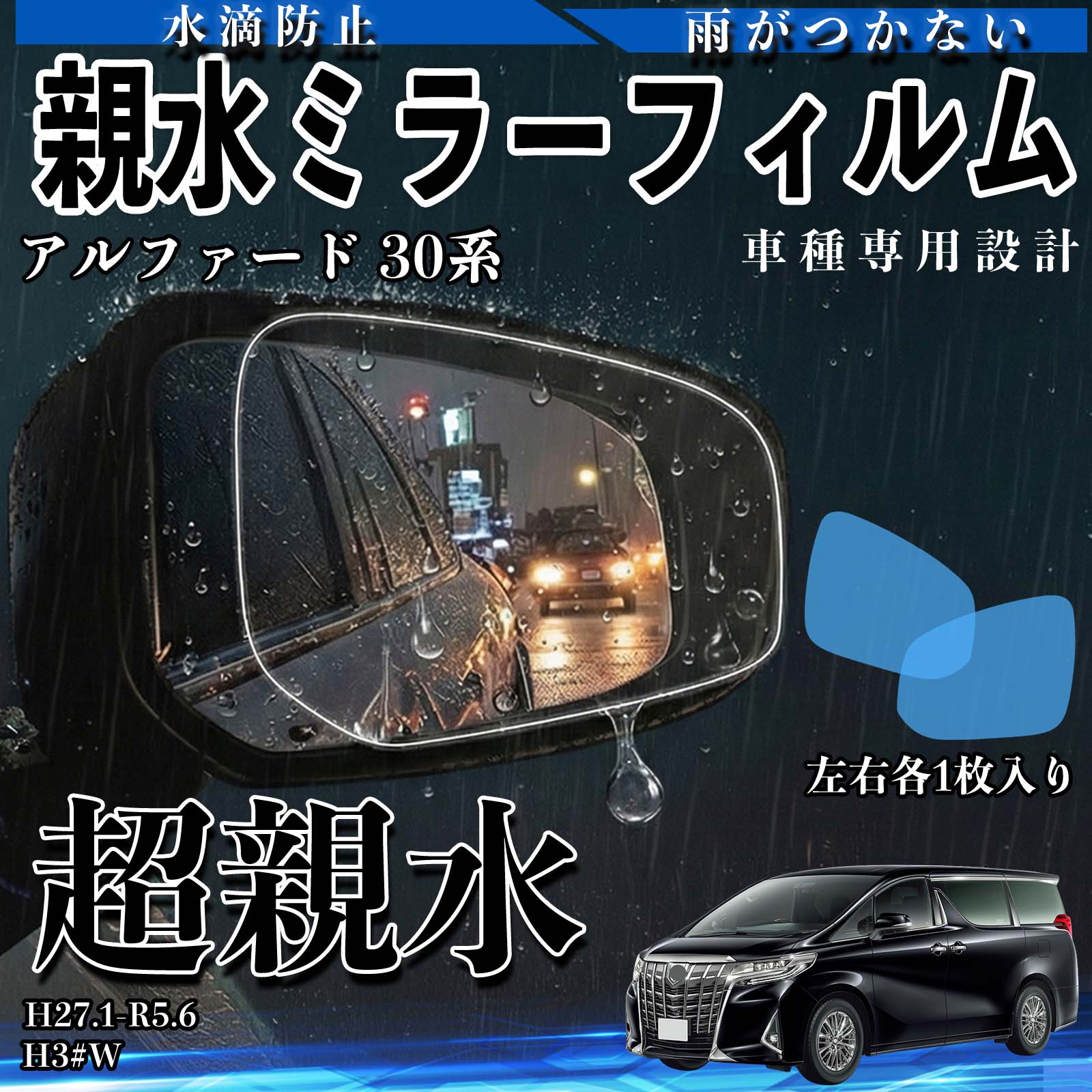 アルファード 30系 H3#W 親水 ミラーフィルム 車用 ドアミラー サイド