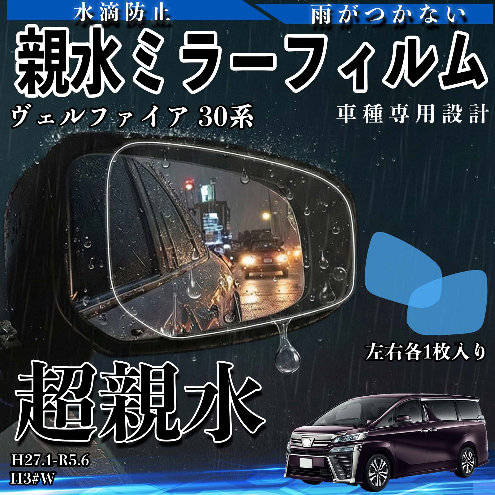 ヴェルファイア 30系 H3#W 親水 ミラーフィルム 車用 ドアミラー サイドミラー 視界確保 透明タイプ 専用形状 保護フィルム 傷防止 WeCar | 