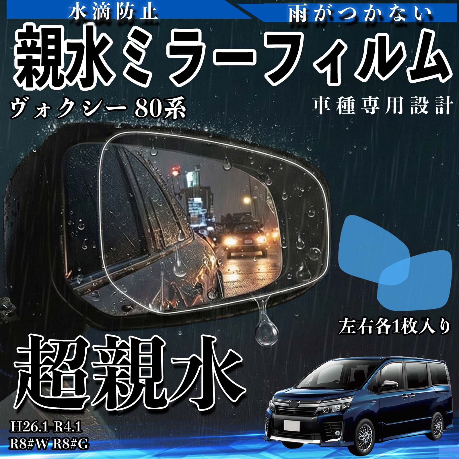 ヴォクシー 90系 MZRA9#W ZWR9#W 親水 ミラーフィルム ドアミラー