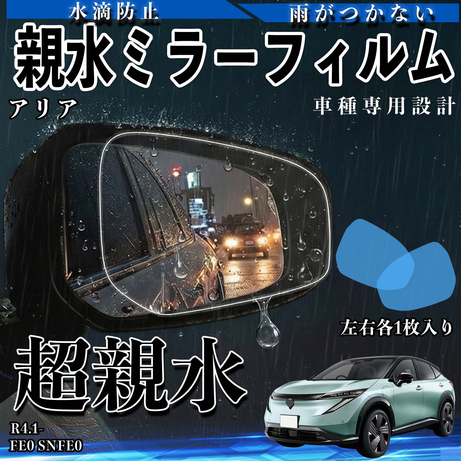 アリア FE0 SNFE0 親水 ミラーフィルム 車用 ドアミラー サイドミラー