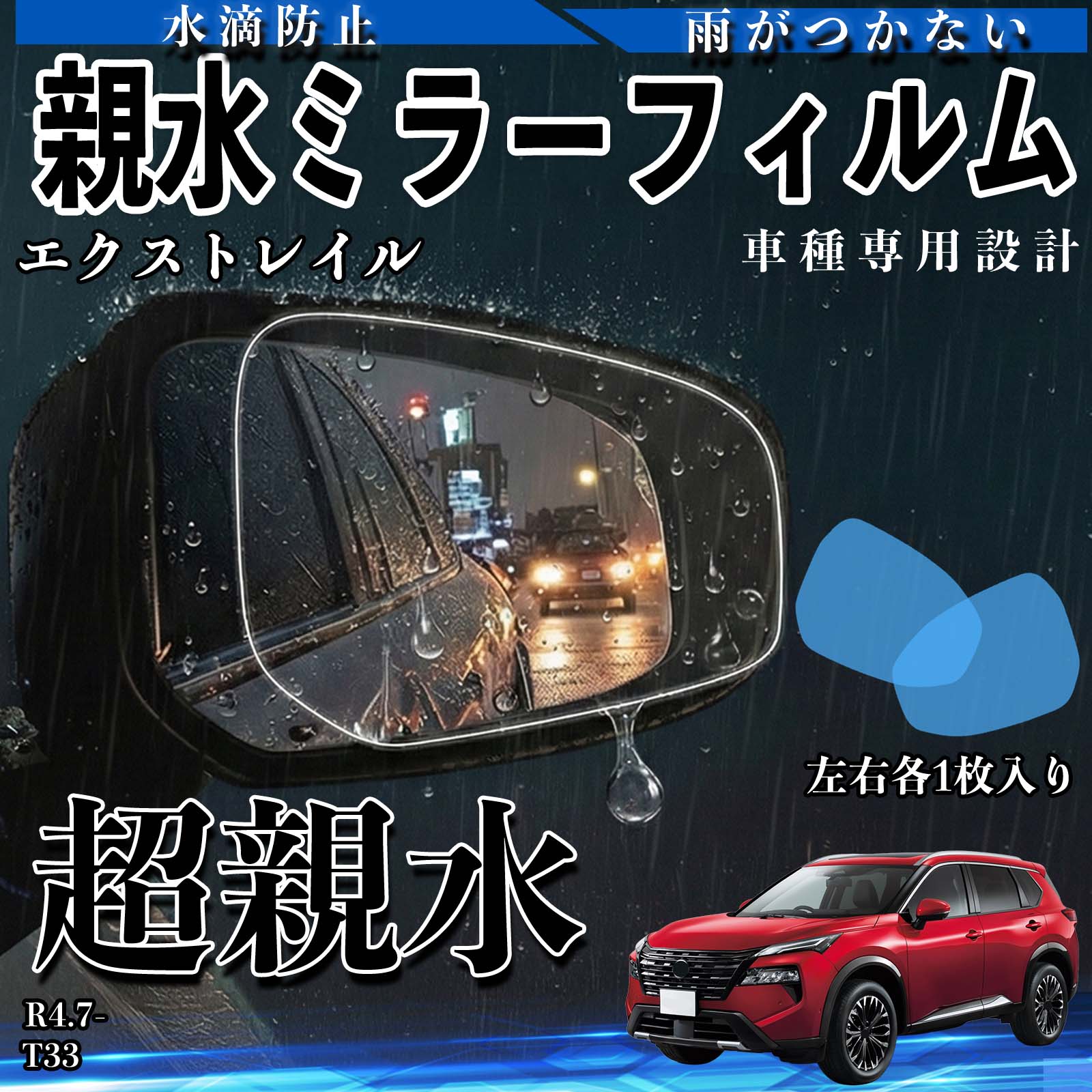 エクストレイル T33 親水 ミラーフィルム 車用 ドアミラー サイド