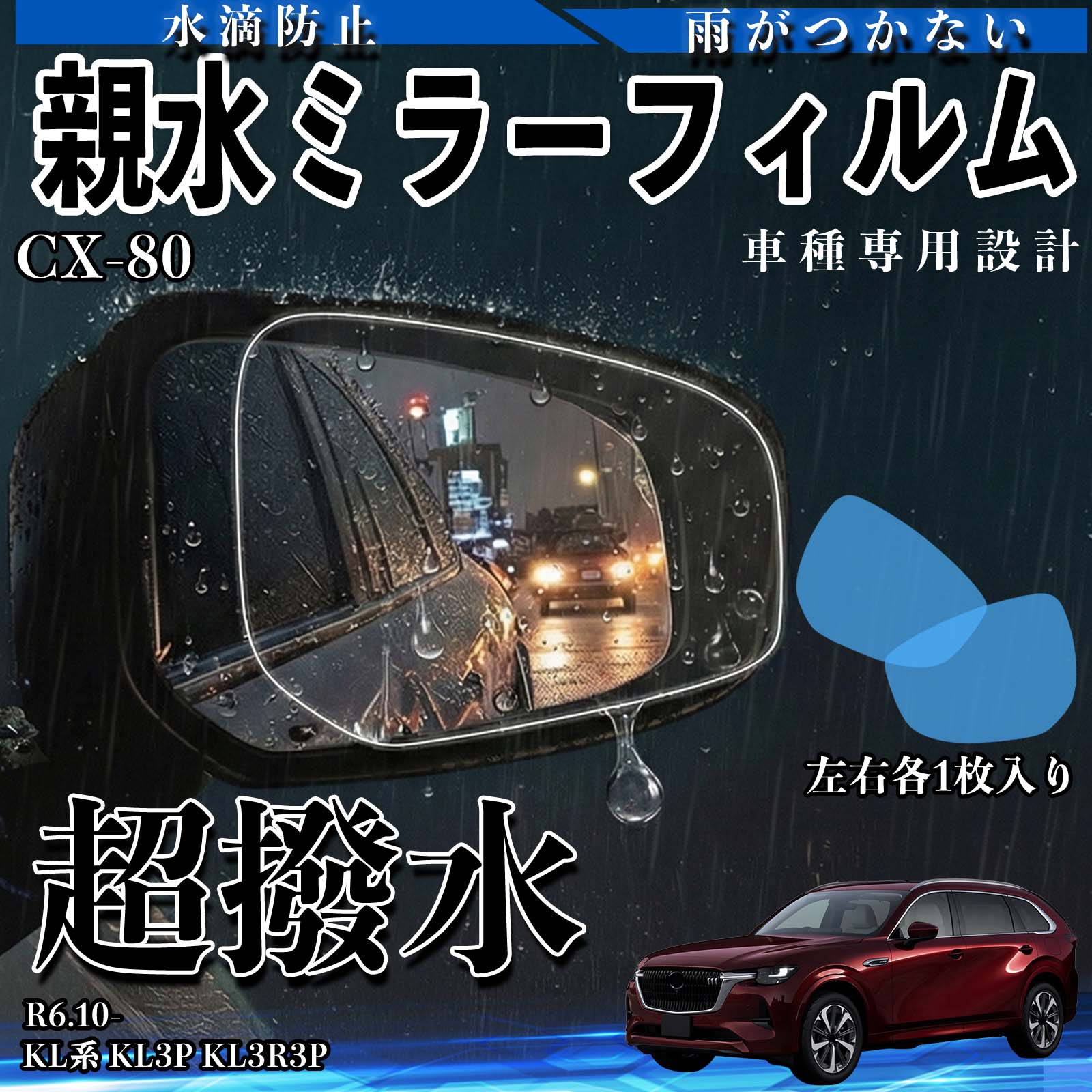 CX-80 KL�n KL3P KL3R3P �e�� �~���[�t�B���� �ԗp �h�A�~���[ �T�C�h�~���[ ���E�m�� �����^�C�v ���� ��p�`�� �ی�t�B���� ���h�~ WeCar