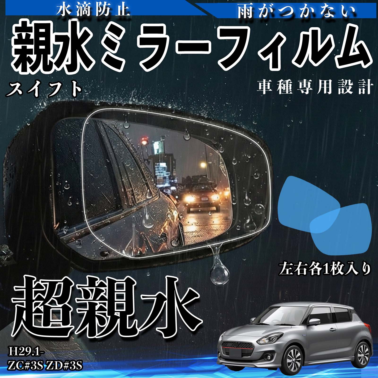 スイフト ZC#3S ZD#3S 親水 ミラーフィルム 車用 ドアミラー サイド