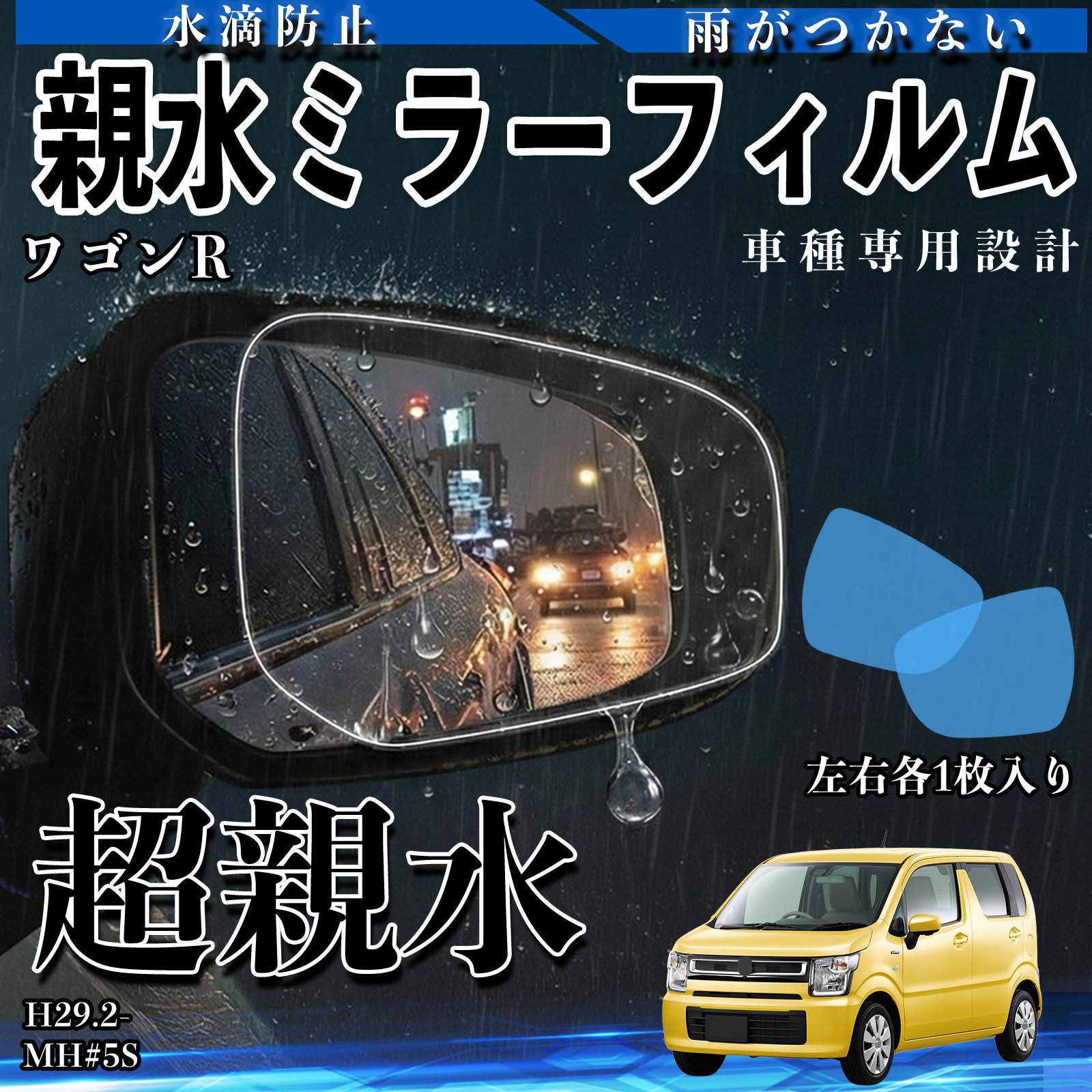 ワゴンR MH#5S 親水 ミラーフィルム 車用 ドアミラー サイドミラー