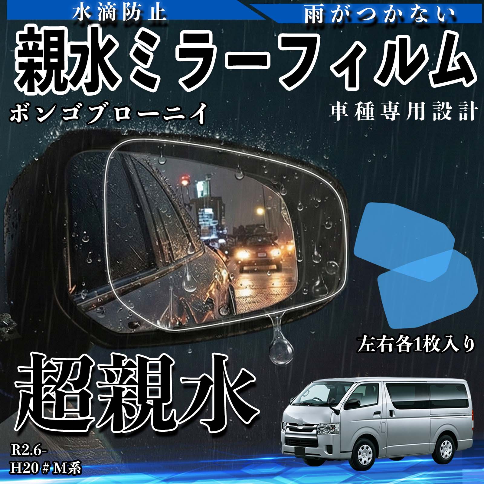 マツダ ボンゴブローニイ 親水ミラーフィルム 車用 ドアミラー サイド
