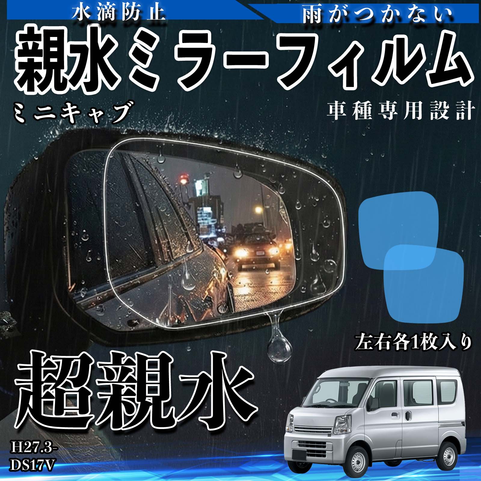 三菱 ミニキャブ 親水ミラーフィルム 車用 ドアミラー サイドミラー