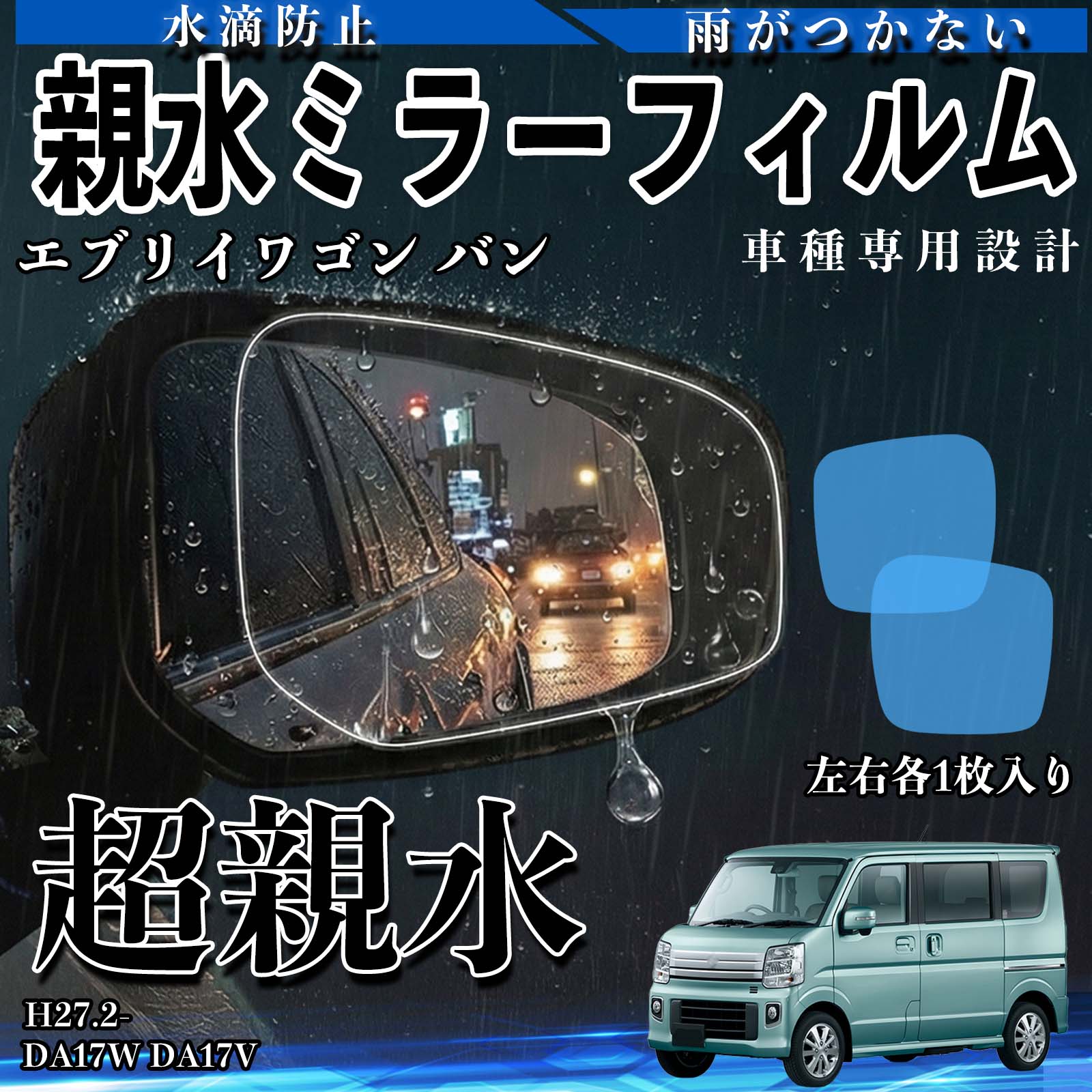 スズキ エブリイ ワゴン/バン（電動格納式） 親水ミラーフィルム 車用