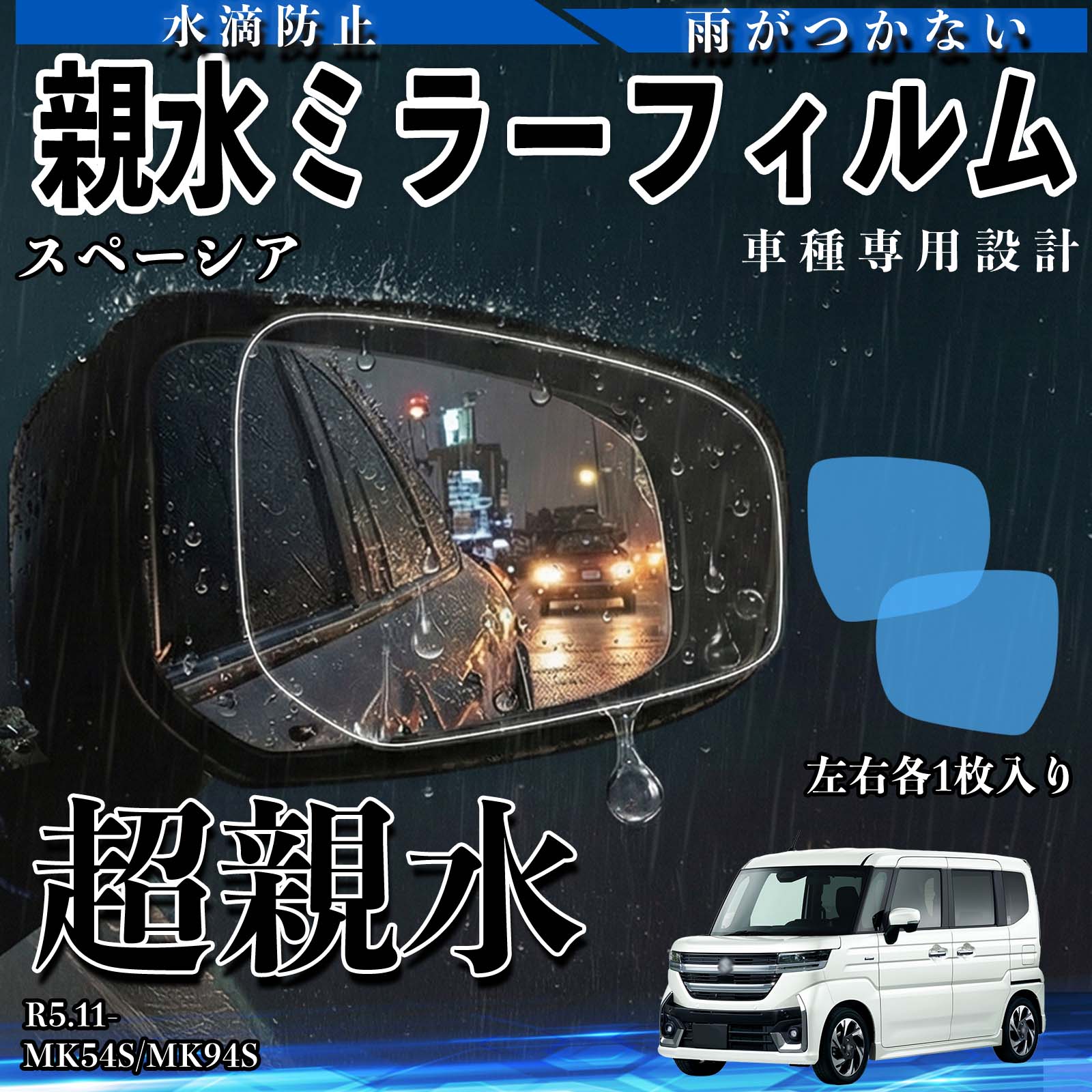 スズキ スペーシア 親水ミラーフィルム 車用 ドアミラー サイドミラー 視界確保 透明タイプ 専用形状 保護フィルム 傷防止 WeCar | 