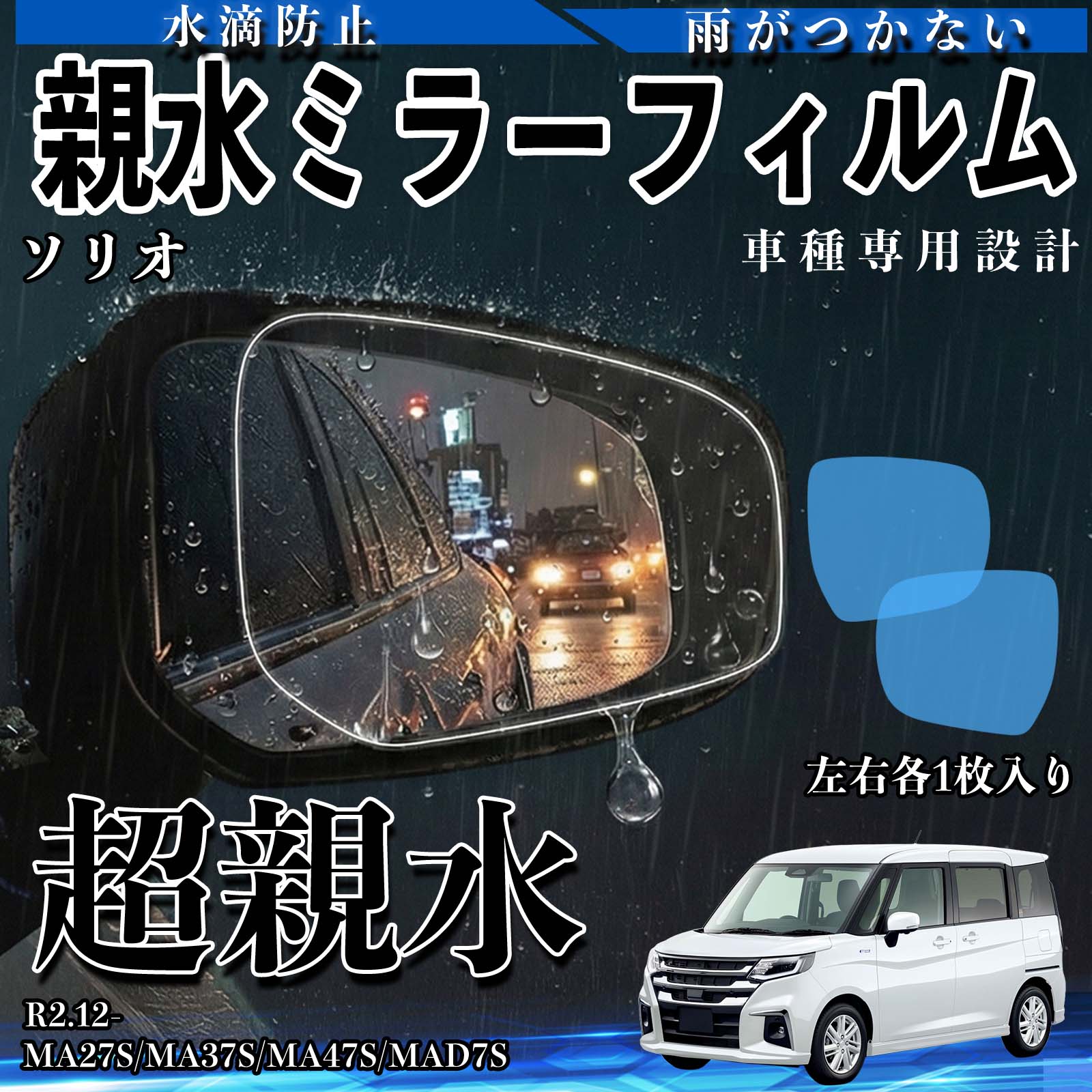 スズキ ソリオ 親水ミラーフィルム 車用 ドアミラー サイドミラー 視界 