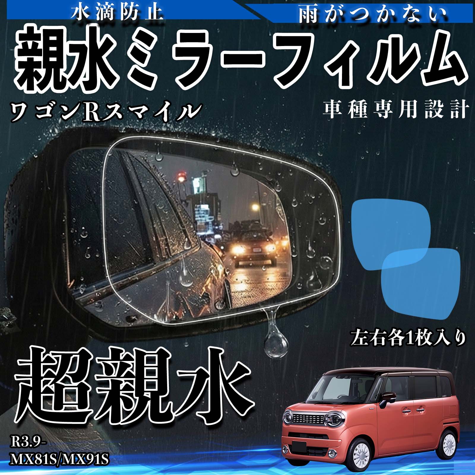 スズキ ワゴンRスマイル 親水ミラーフィルム 車用 ドアミラー サイド