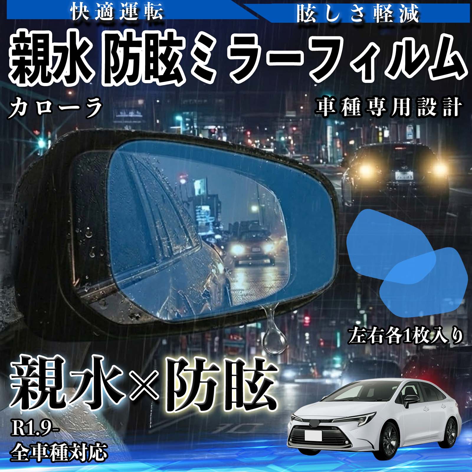 トヨタ カローラ 親水 防眩ミラーフィルム 車用 ドアミラー サイド