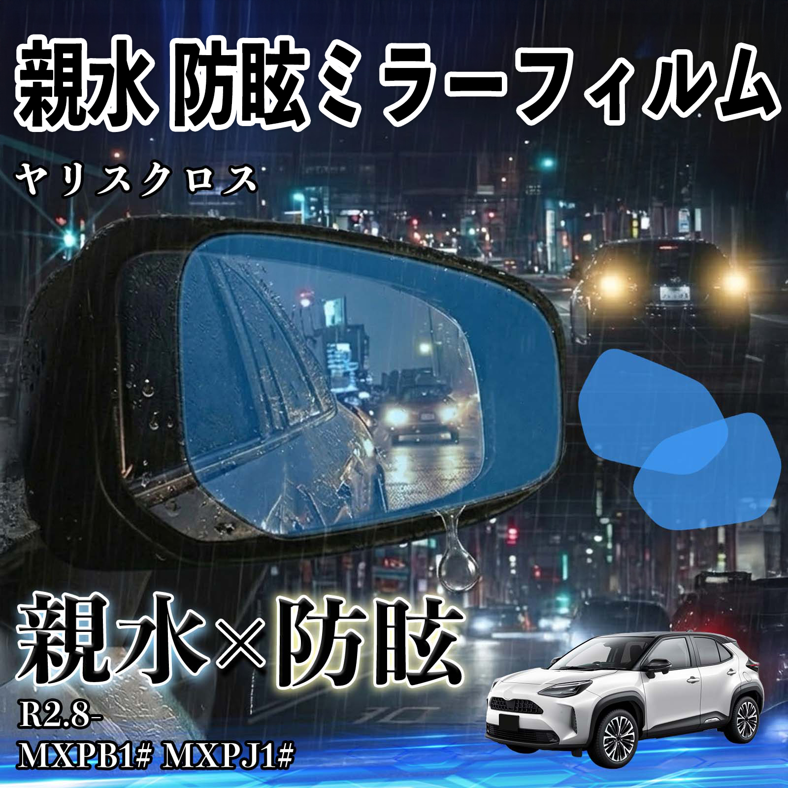 トヨタ カローラクロス 親水 防眩ミラーフィルム 車用 ドアミラー サイドミラー 視界確保 透明タイプ 撥水 保護フィルム 安全運転 WeCar WeCar - 通販 - Yahoo ショッピング