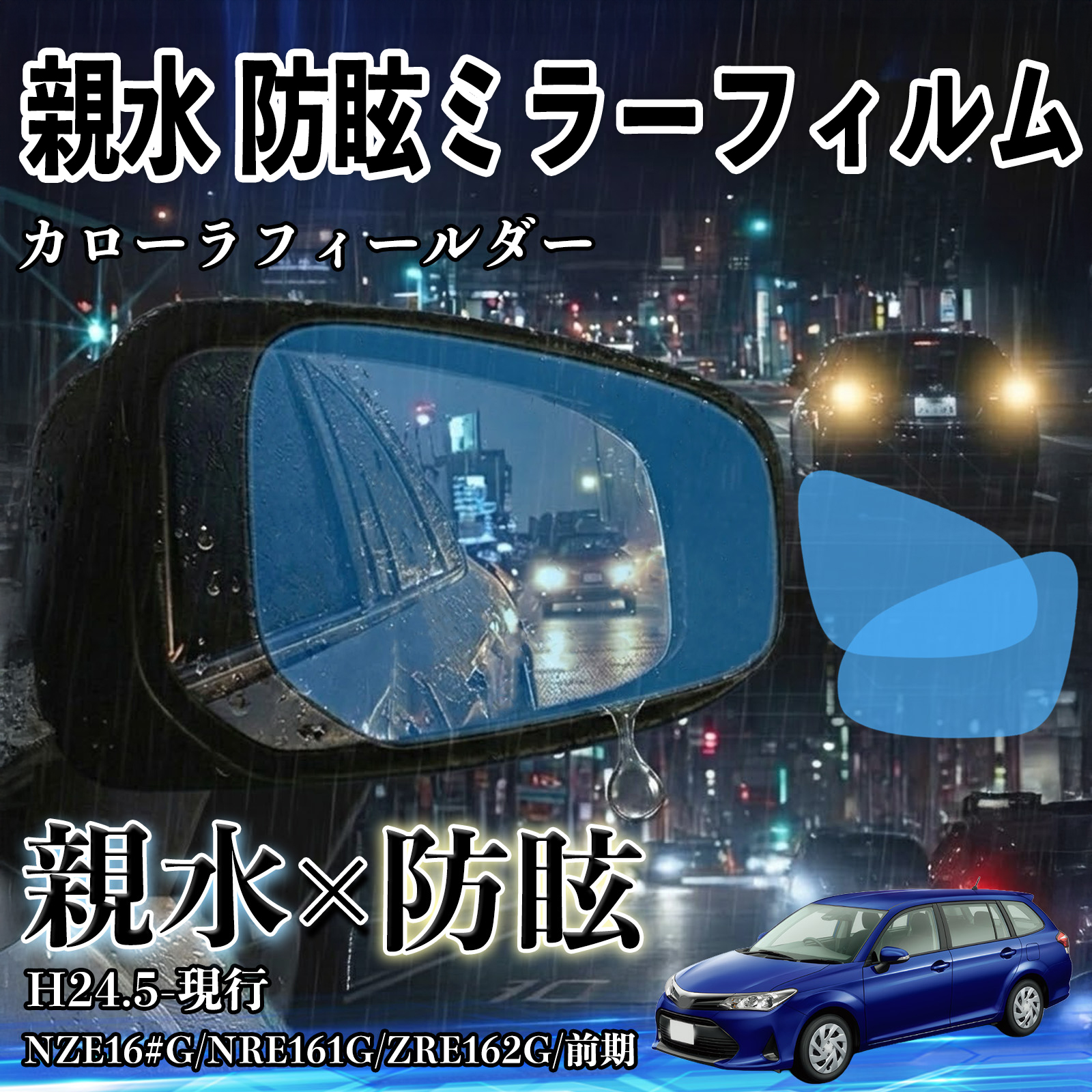 トヨタ NZE161G/NZE164G/NRE161G/ZRE162G/NKE165G 親水 防眩ミラーフィルム 車用 ドアミラー サイドミラー 視界確保 透明タイプ 親水 保護フィルム WeCar | 
