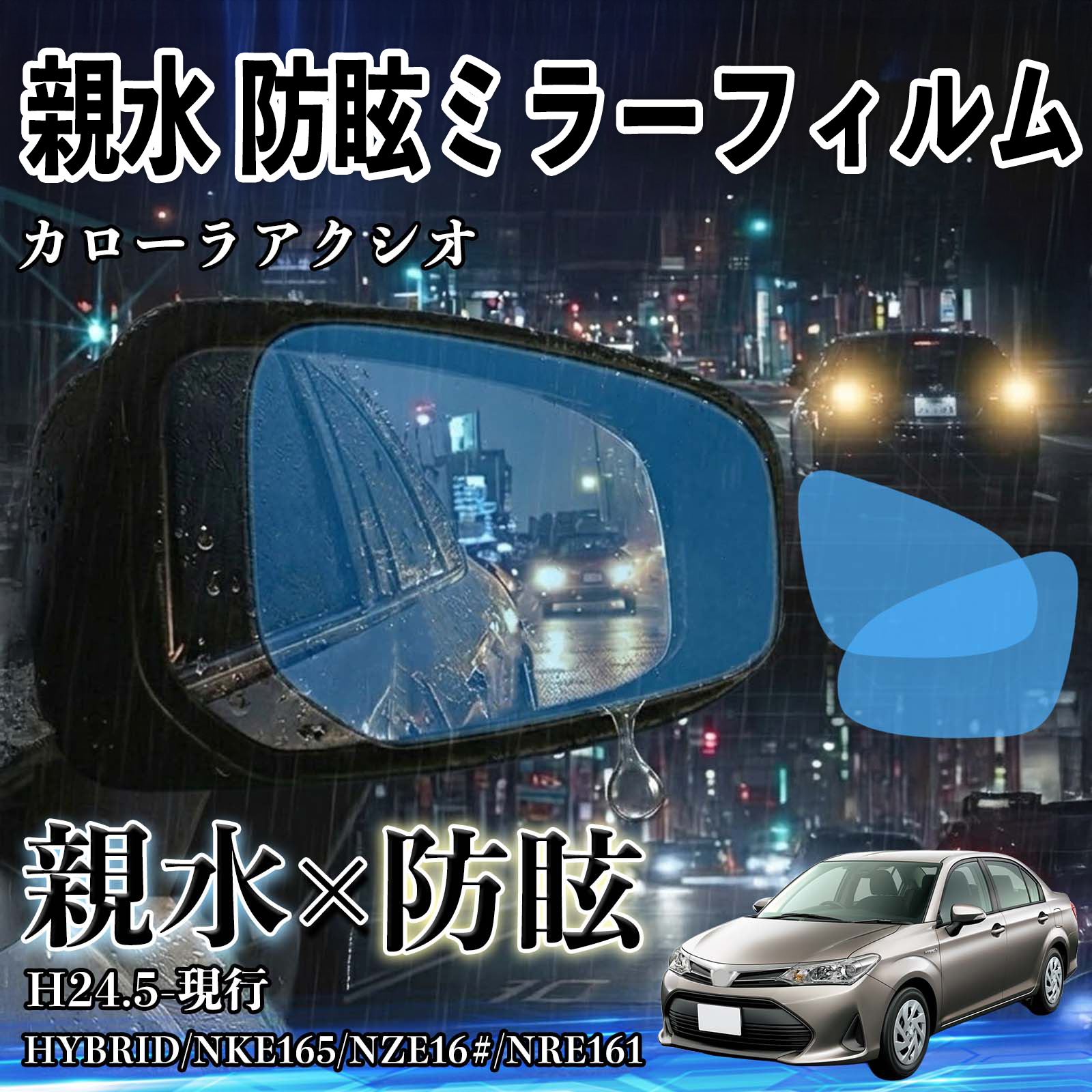 トヨタ HYBRID/NKE165/NZE161/NRE161/NZE164 親水 防眩ミラーフィルム 車用 ドアミラー サイドミラー 視界確保 透明タイプ 親水 保護フィルム WeCar | 