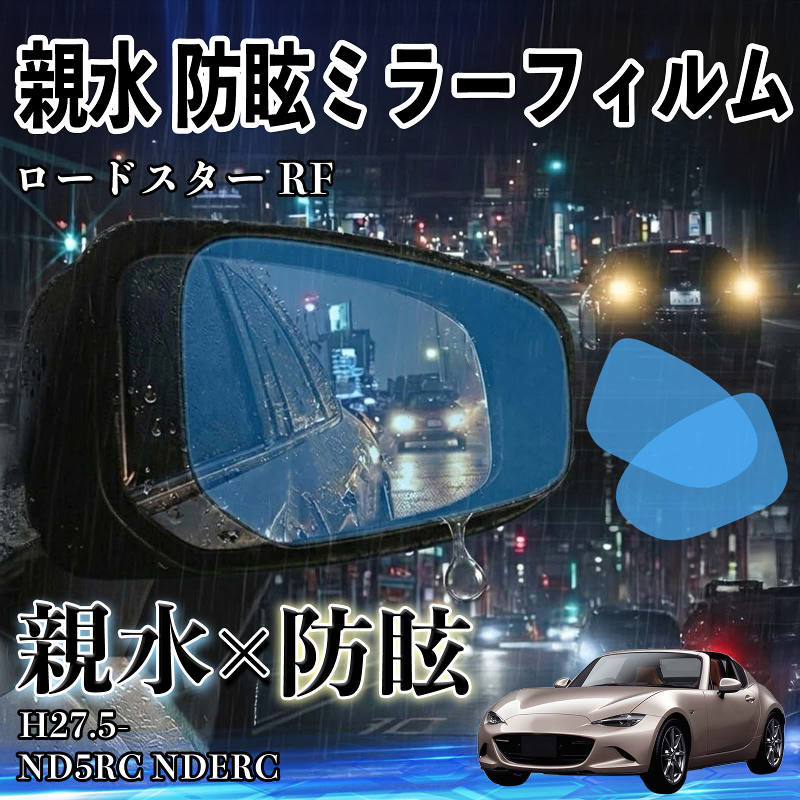 マツダ ロードスター RF 親水 防眩ミラーフィルム 車用 ドアミラー