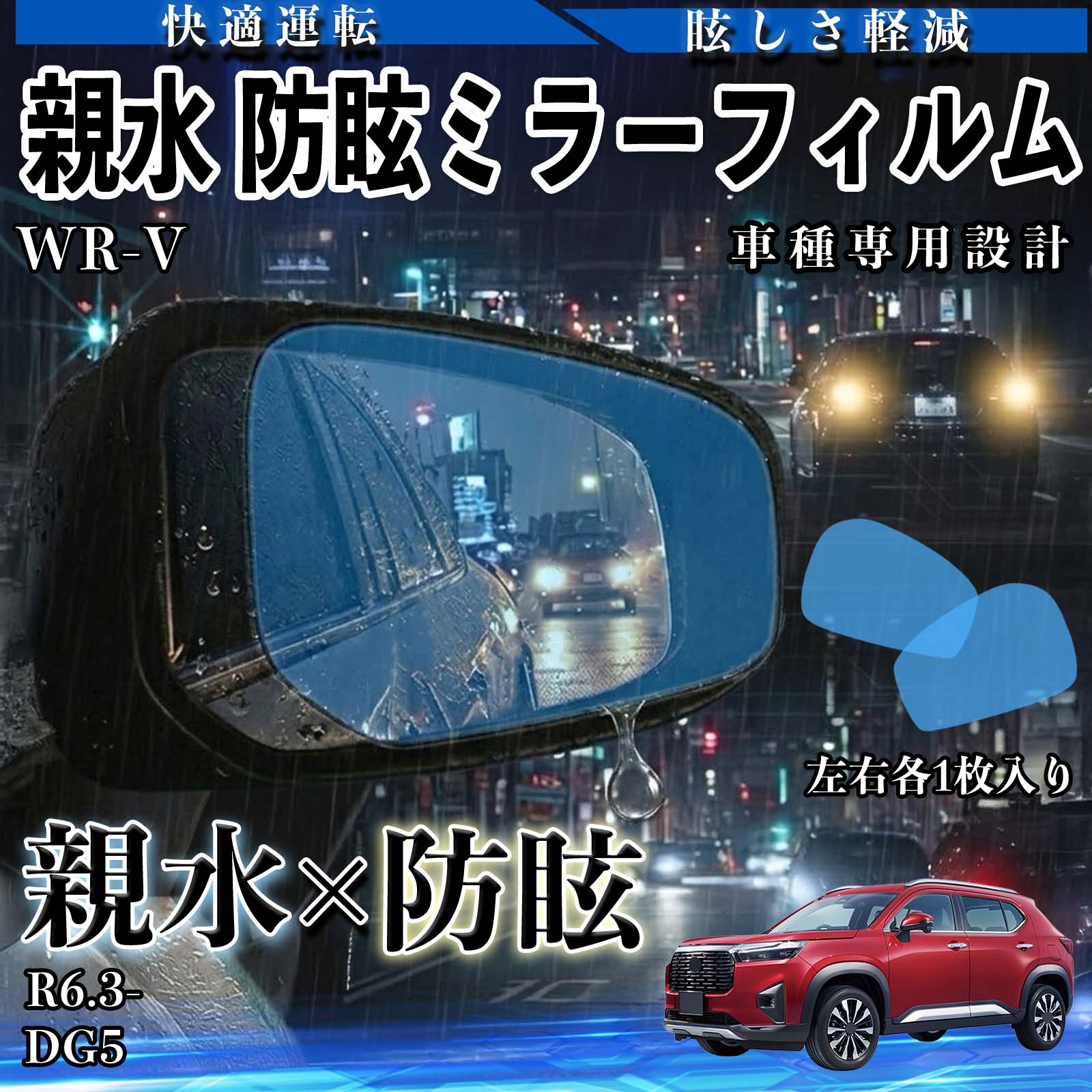 ホンダ WR-V 親水 防眩ミラーフィルム 車用 ドアミラー サイドミラー 