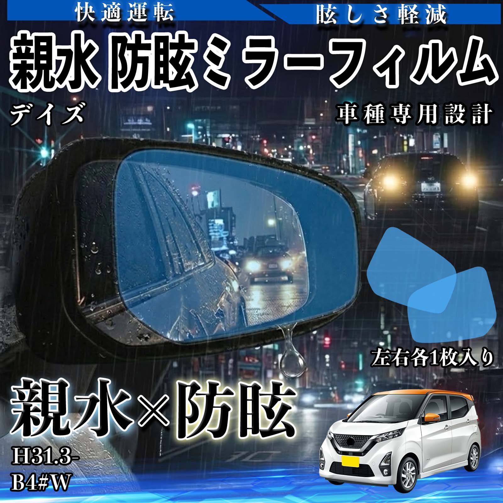 日産 デイズ 親水 防眩ミラーフィルム 車用 ドアミラー サイドミラー 