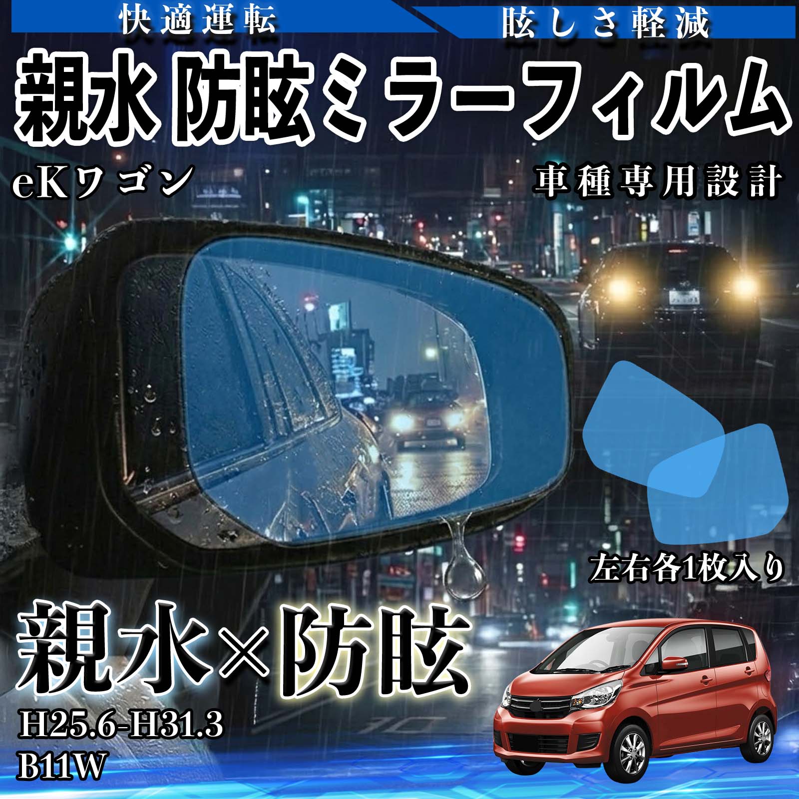 三菱 eKワゴン 親水 防眩ミラーフィルム 車用 ドアミラー サイドミラー
