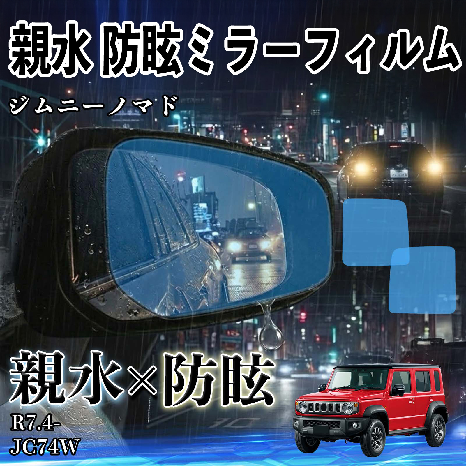 スズキ ジムニーノマド 親水 防眩ミラーフィルム 車用 ドアミラー サイドミラー 視界確保 透明タイプ 撥水 保護フィルム 傷防止 安全運転 WeCar | 