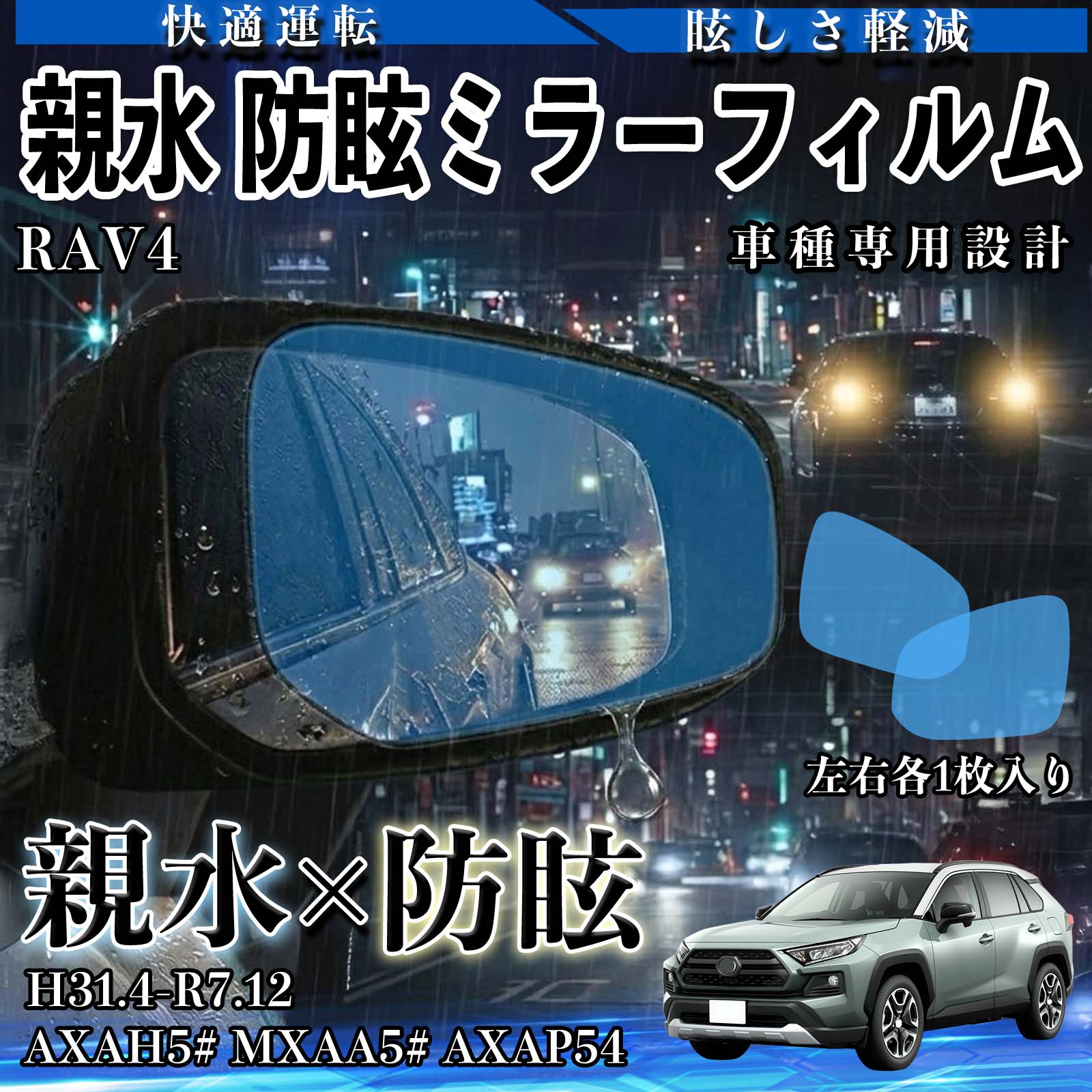 トヨタ RAV4 親水 防眩ミラーフィルム 車用 ドアミラー サイドミラー