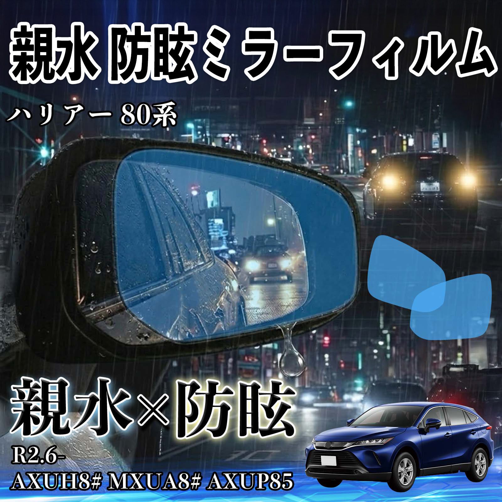 トヨタ ハリアー 80系 親水 防眩ミラーフィルム 車用 ドアミラー