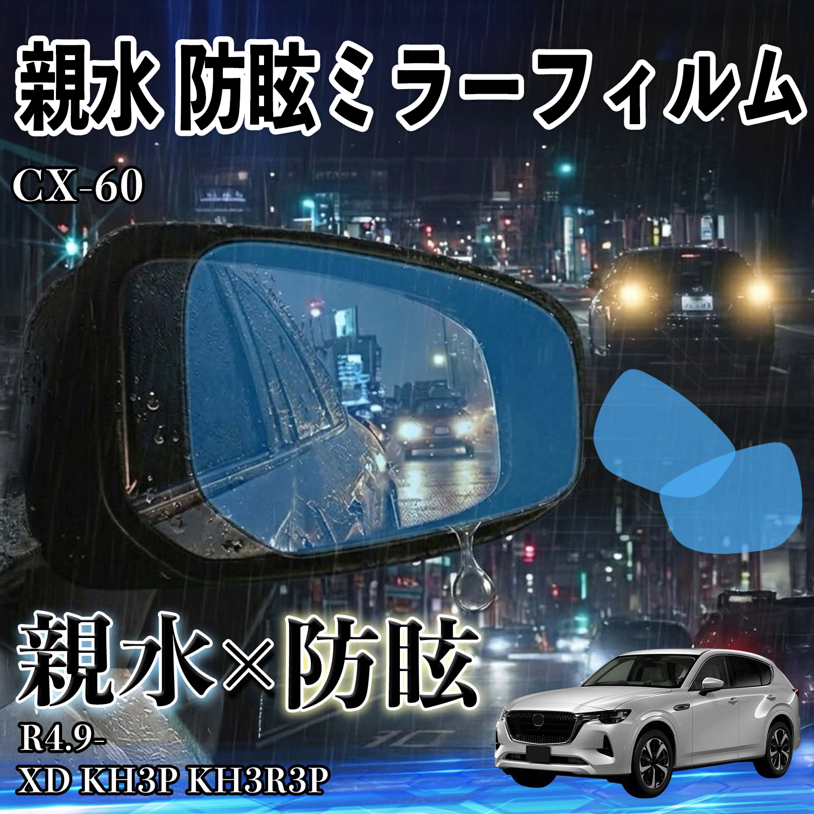 マツダ CX-60 親水 防眩ミラーフィルム 車用 ドアミラー サイドミラー