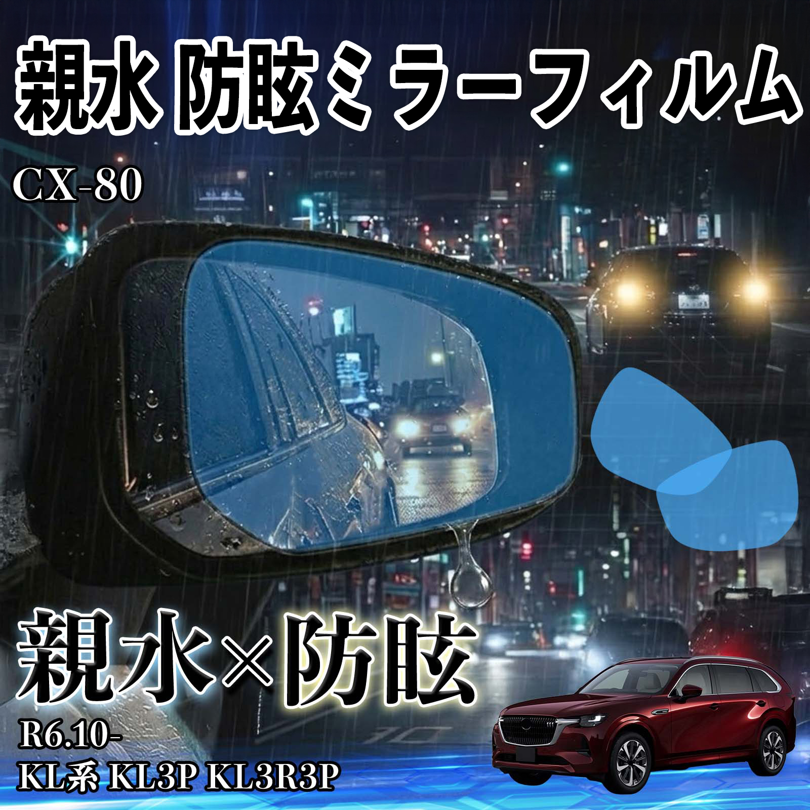 マツダ CX-80 親水 防眩ミラーフィルム 車用 ドアミラー サイドミラー