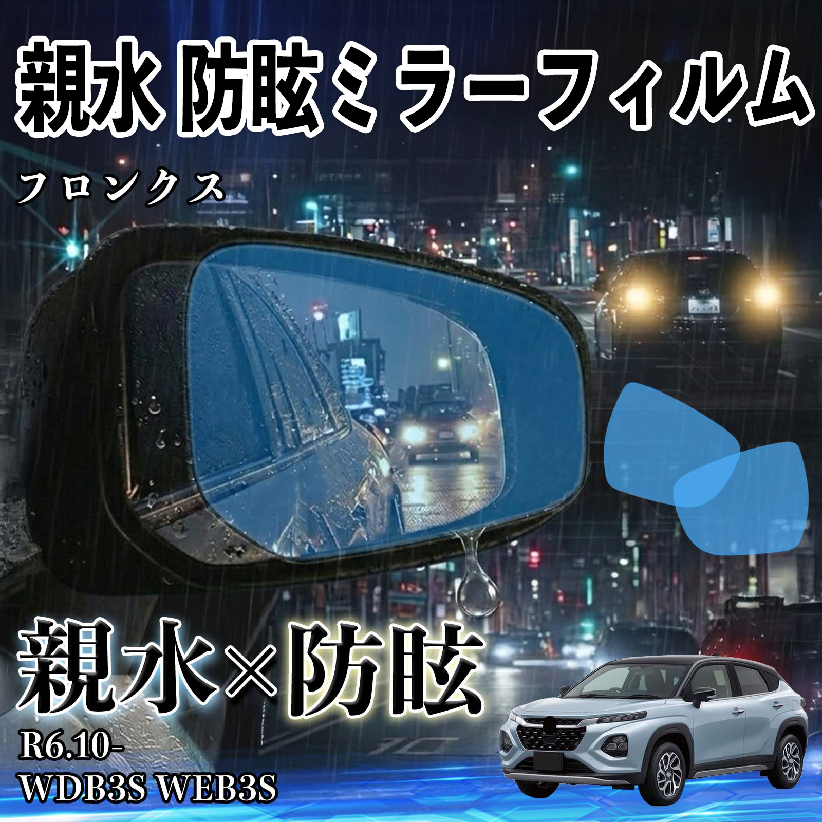 スズキ フロンクス 親水 防眩ミラーフィルム 車用 ドアミラー サイド