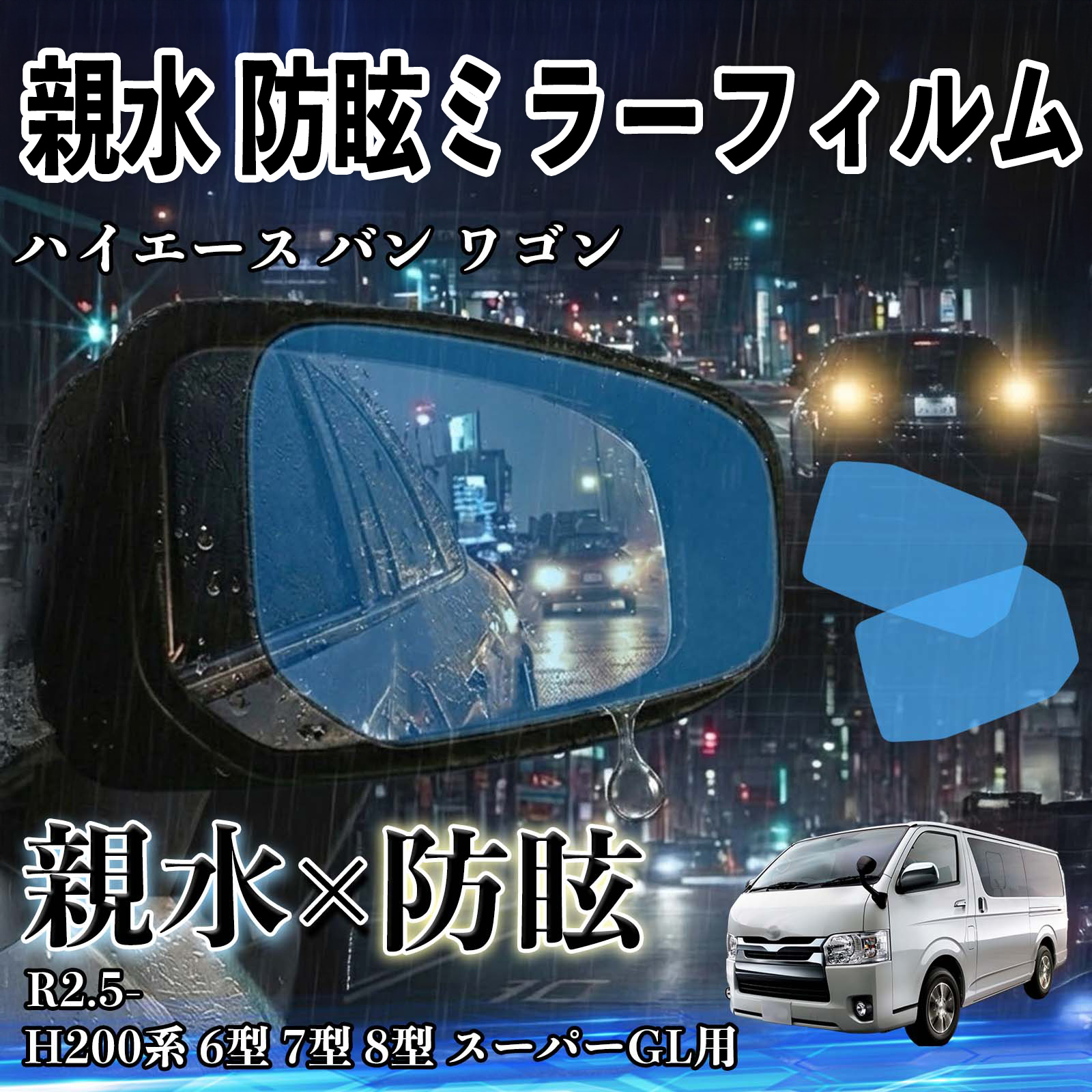 トヨタ ハイエース バン ワゴン 親水 防眩ミラーフィルム 車用 ドアミラー サイドミラー 視界確保 透明タイプ 撥水 保護フィルム 傷防止 安全運転 WeCar | 
