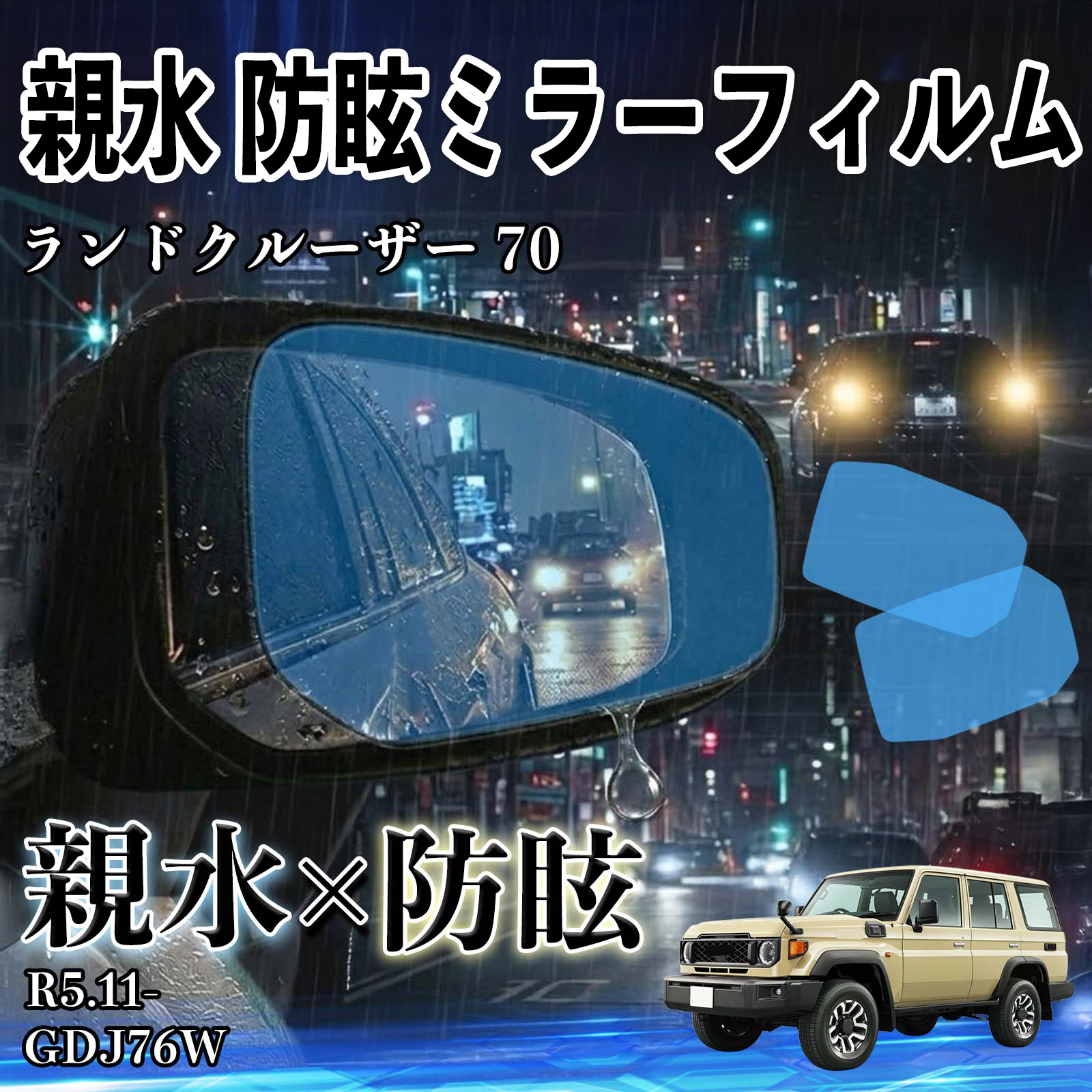 トヨタ ランドクルーザー 70 親水 防眩ミラーフィルム 車用 ドアミラー