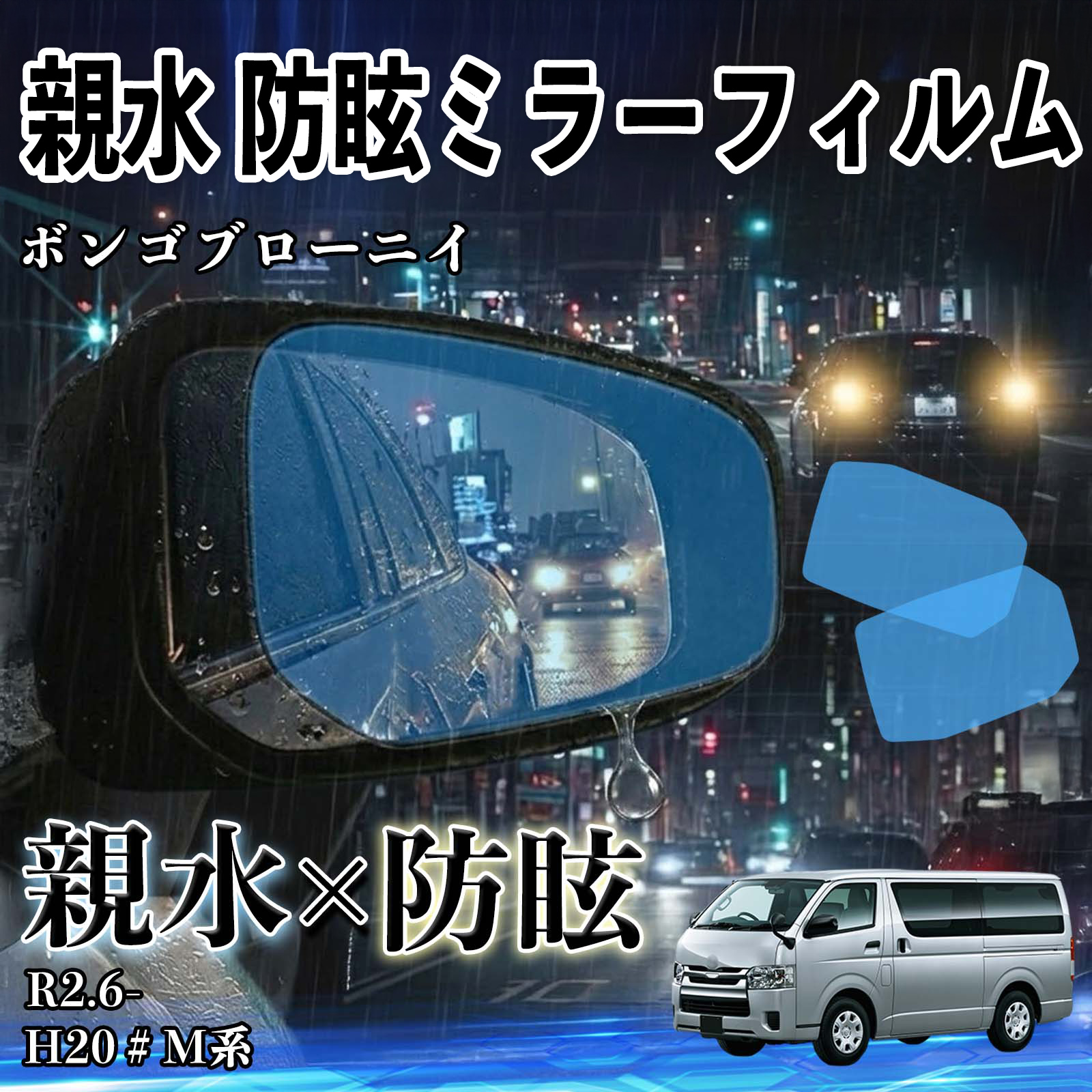 マツダ ボンゴブローニイ 親水 防眩ミラーフィルム 車用 ドアミラー サイドミラー 視界確保 透明タイプ 撥水 保護フィルム 傷防止 安全運転 WeCar | 