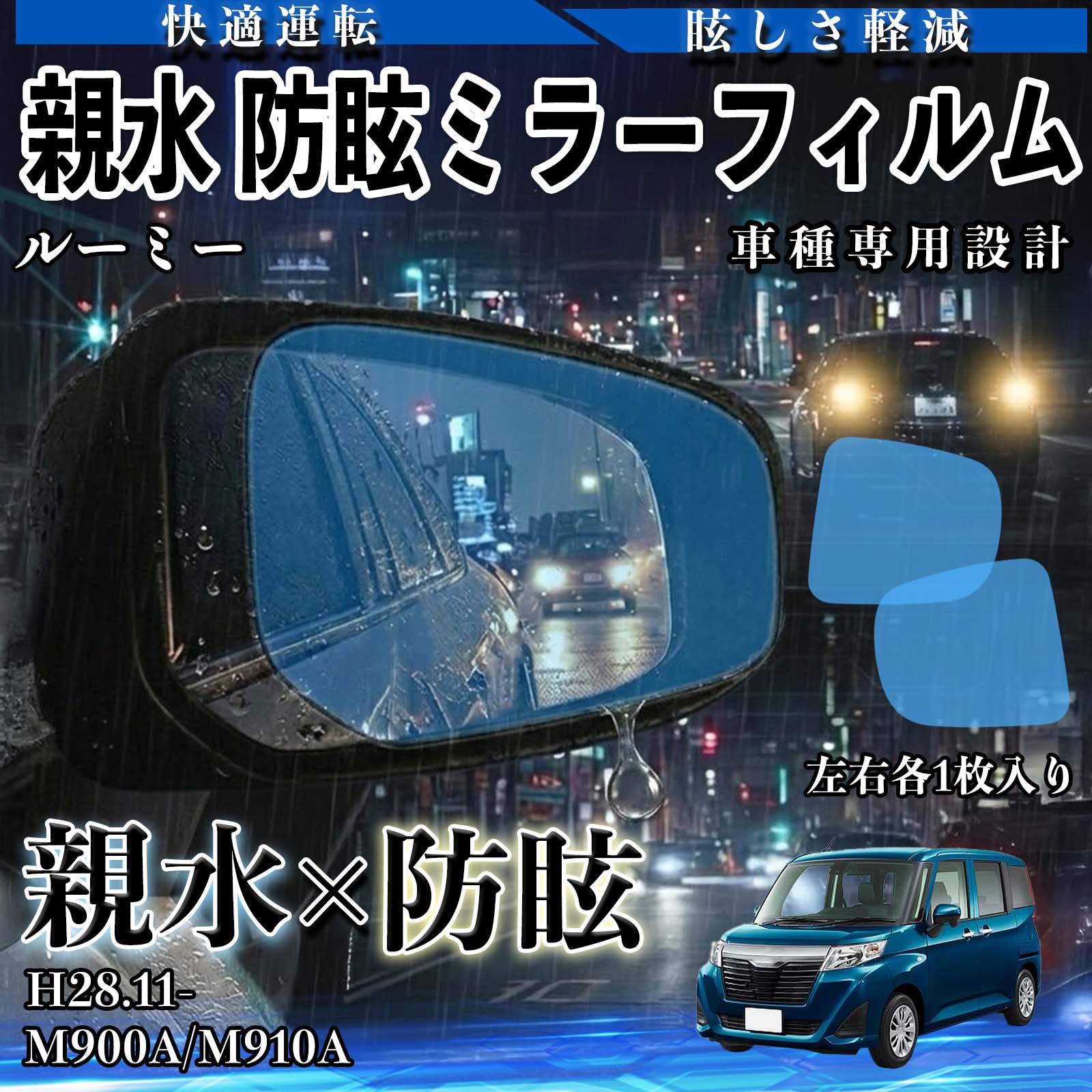 トヨタ ルーミー 親水 防眩ミラーフィルム 車用 ドアミラー サイド