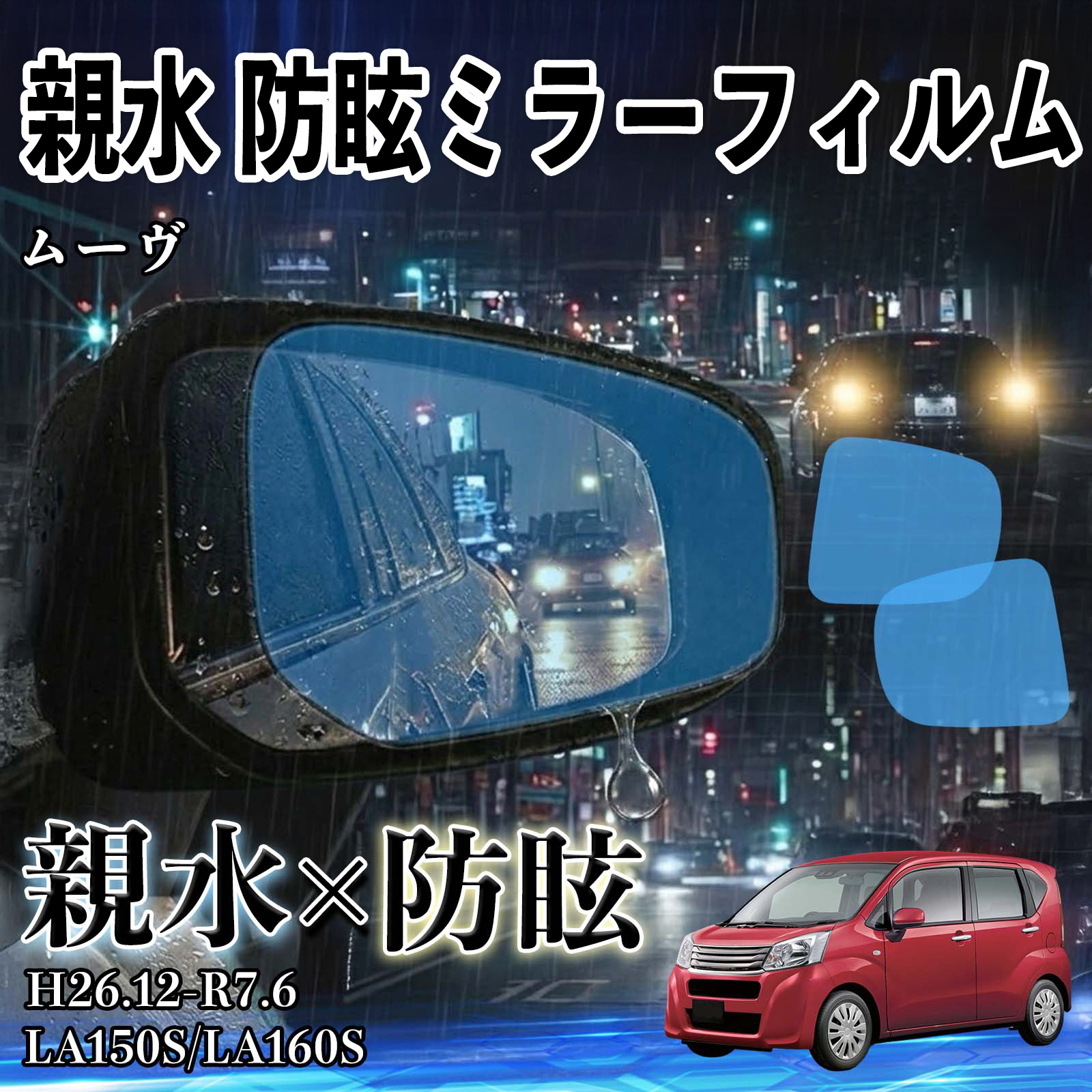 ダイハツ ムーヴ 親水 防眩ミラーフィルム 車用 ドアミラー サイド 