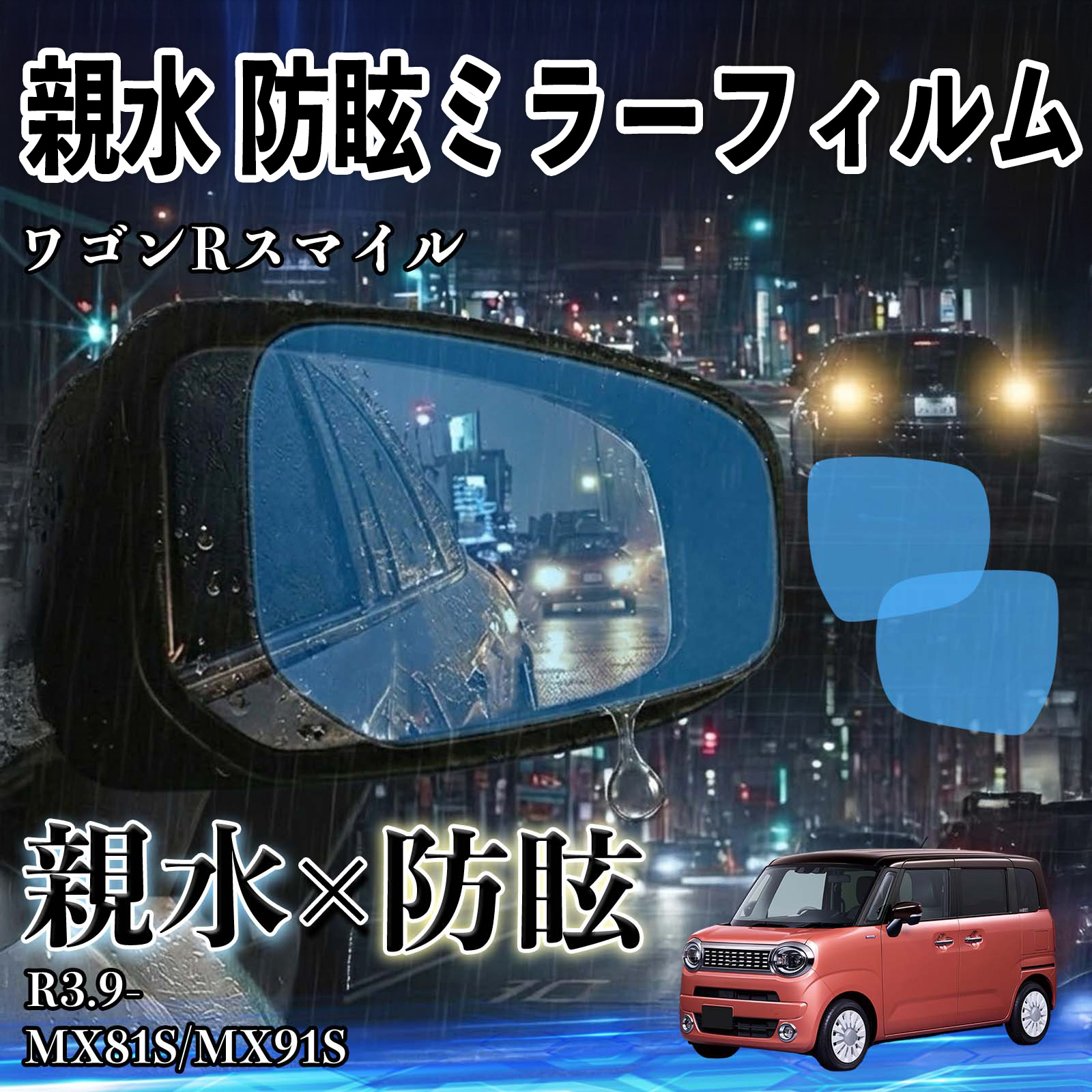 スズキ ワゴンRスマイル 親水 防眩ミラーフィルム 車用 ドアミラー