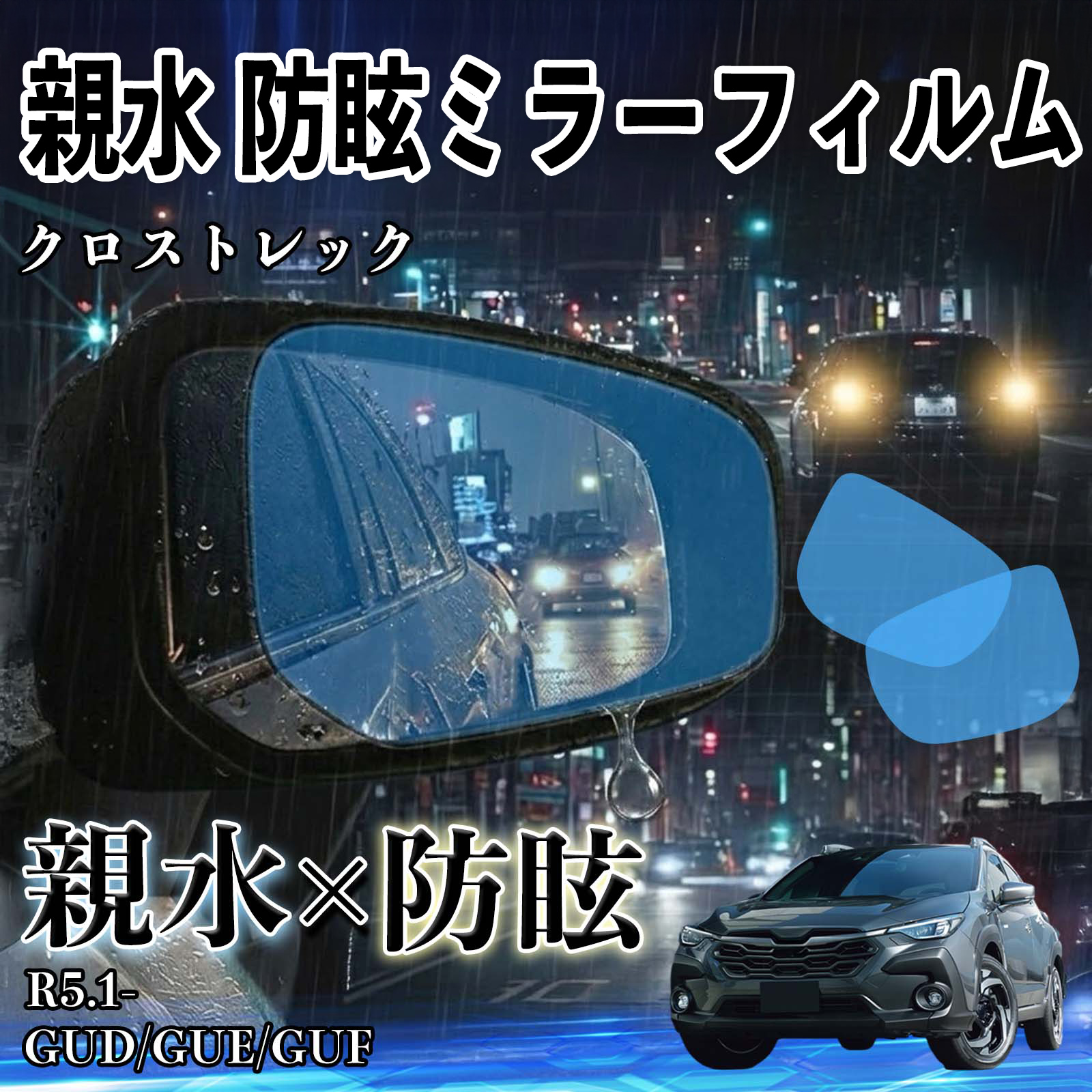 スバル クロストレック 親水 防眩ミラーフィルム 車用 ドアミラー 