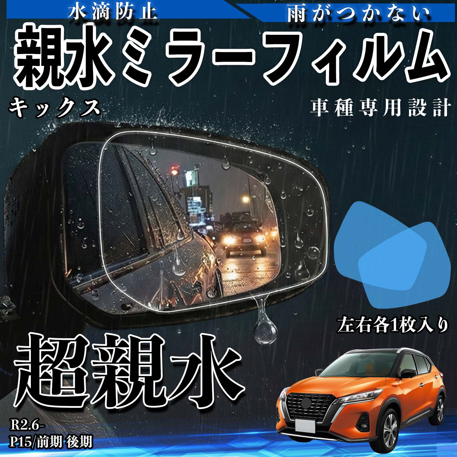 日産 キックス 親水ミラーフィルム 車用 ドアミラー サイドミラー 視界
