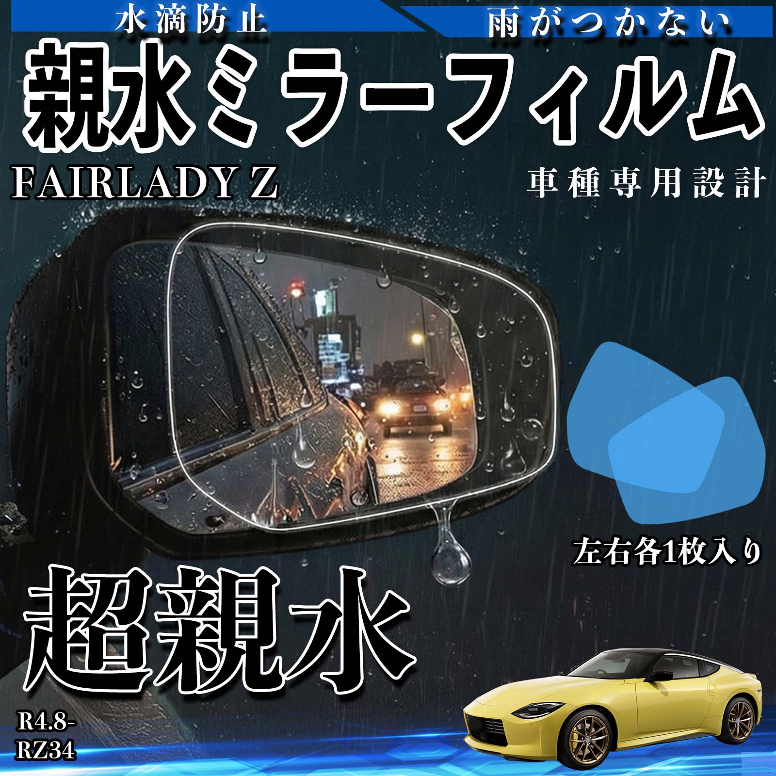 ���Y FAIRLADY Z �e���~���[�t�B���� �ԗp �h�A�~���[ �T�C�h�~���[ ���E�m�� �����^�C�v ��p�`�� �ی�t�B���� ���h�~ WeCar